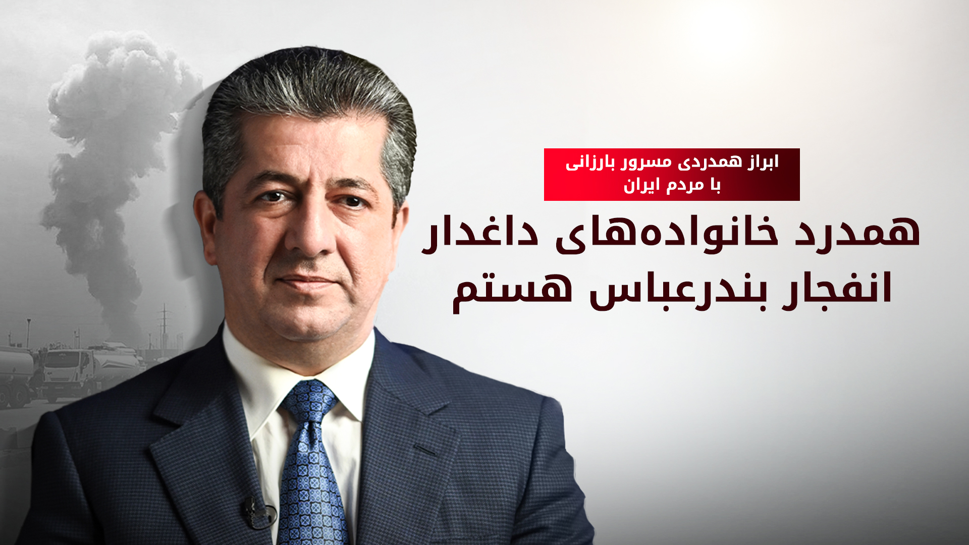 ابراز همدردی نخست‌وزیر اقلیم کوردستان با رئیس‌جمهور ایران و قربانیان انفجار بندرعباس