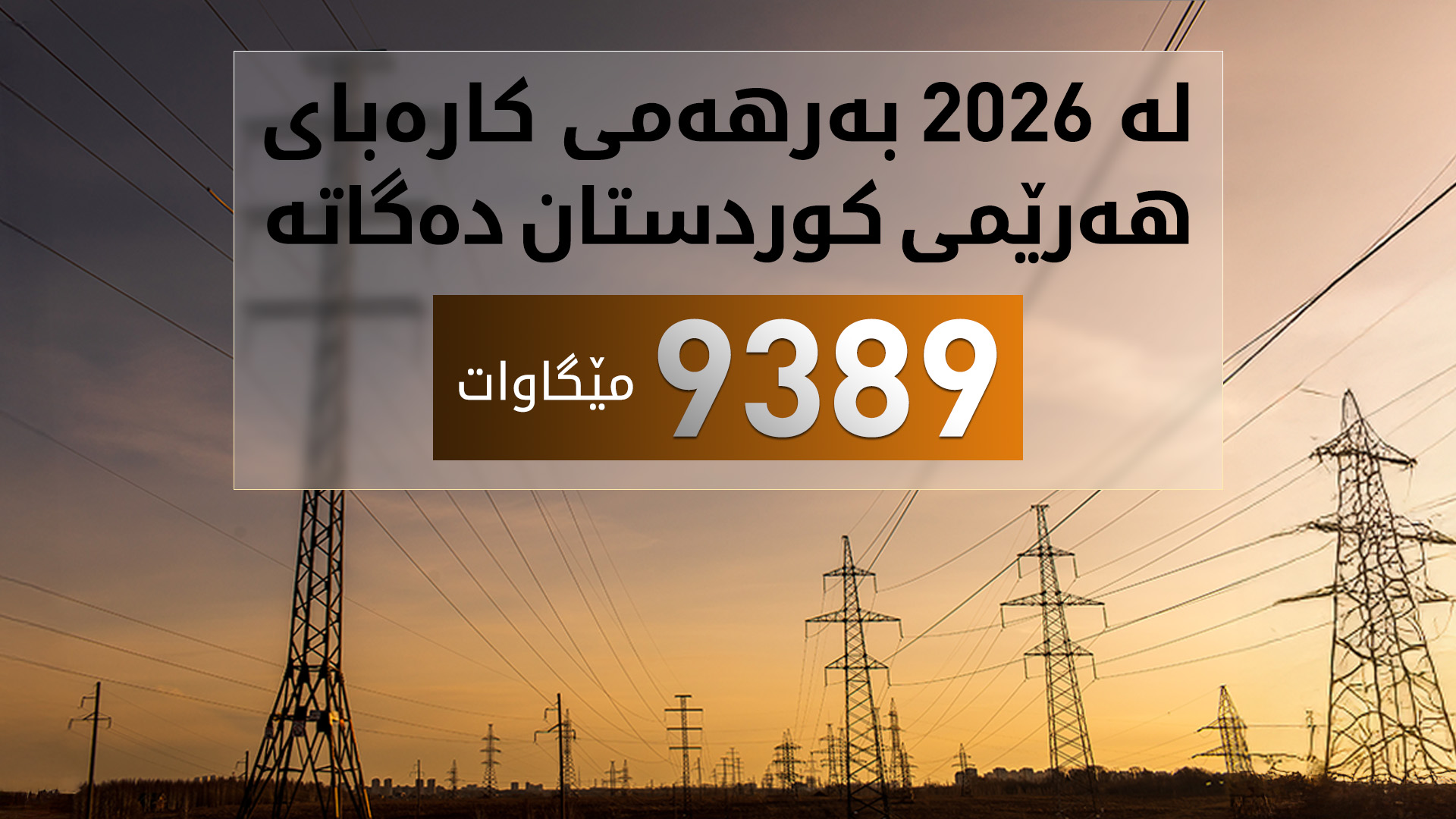 بەرهەمی کارەبای هەرێمی کوردستان زیاتر لە هەشت هەزار مێگاواتە