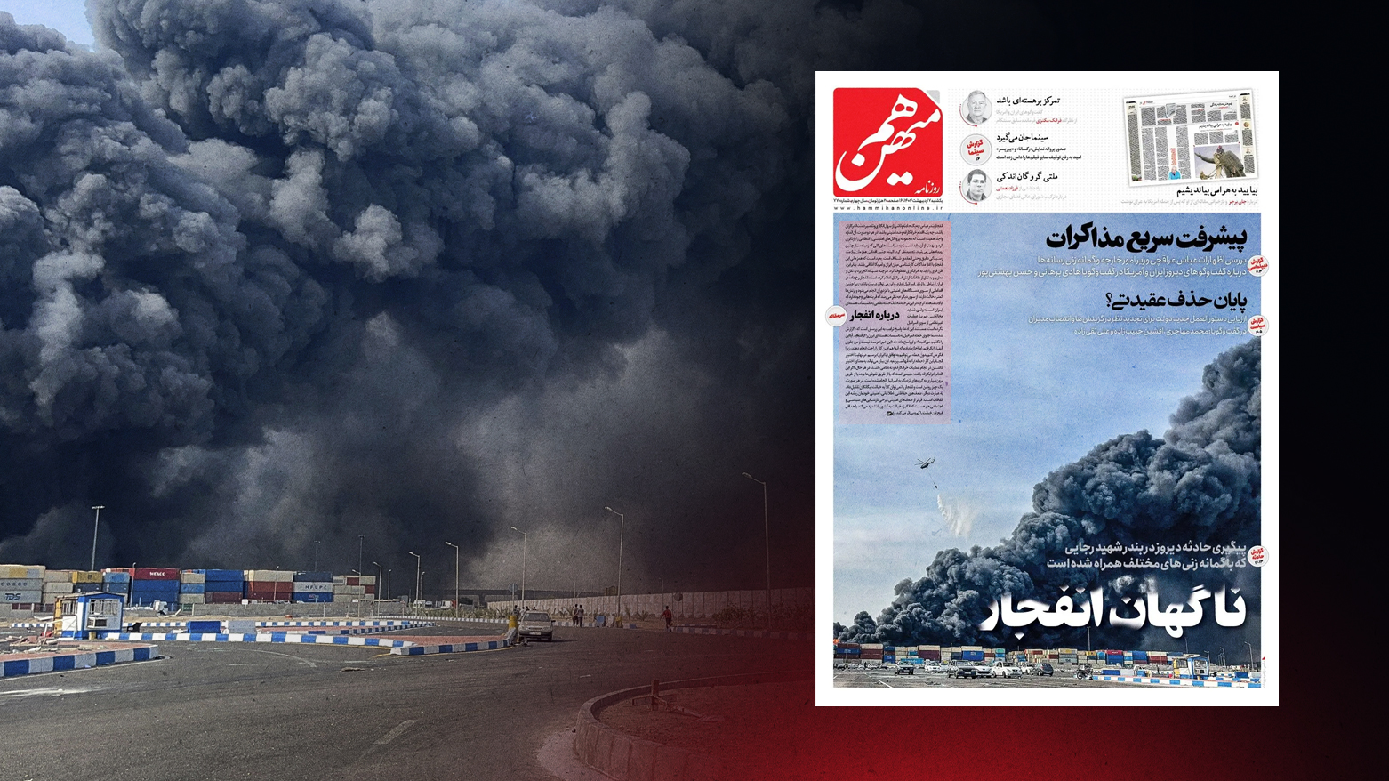 ڕۆژنامەیەکی ئێران تەقینەوەکەی بەندەر عەباس بە کردەیەکی تێکدەرانە دەزانێت