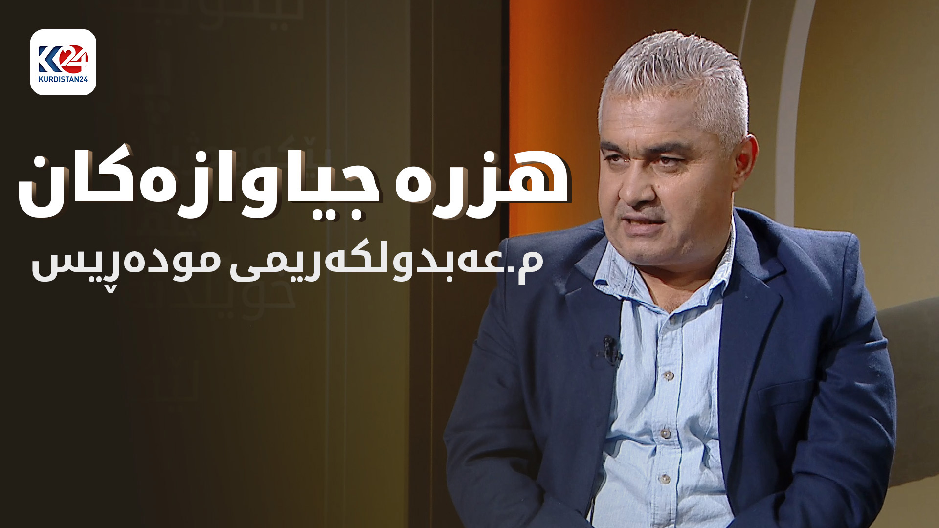 یادی مەردان ... مامۆستا عەبدولکەریمی مودەڕیس