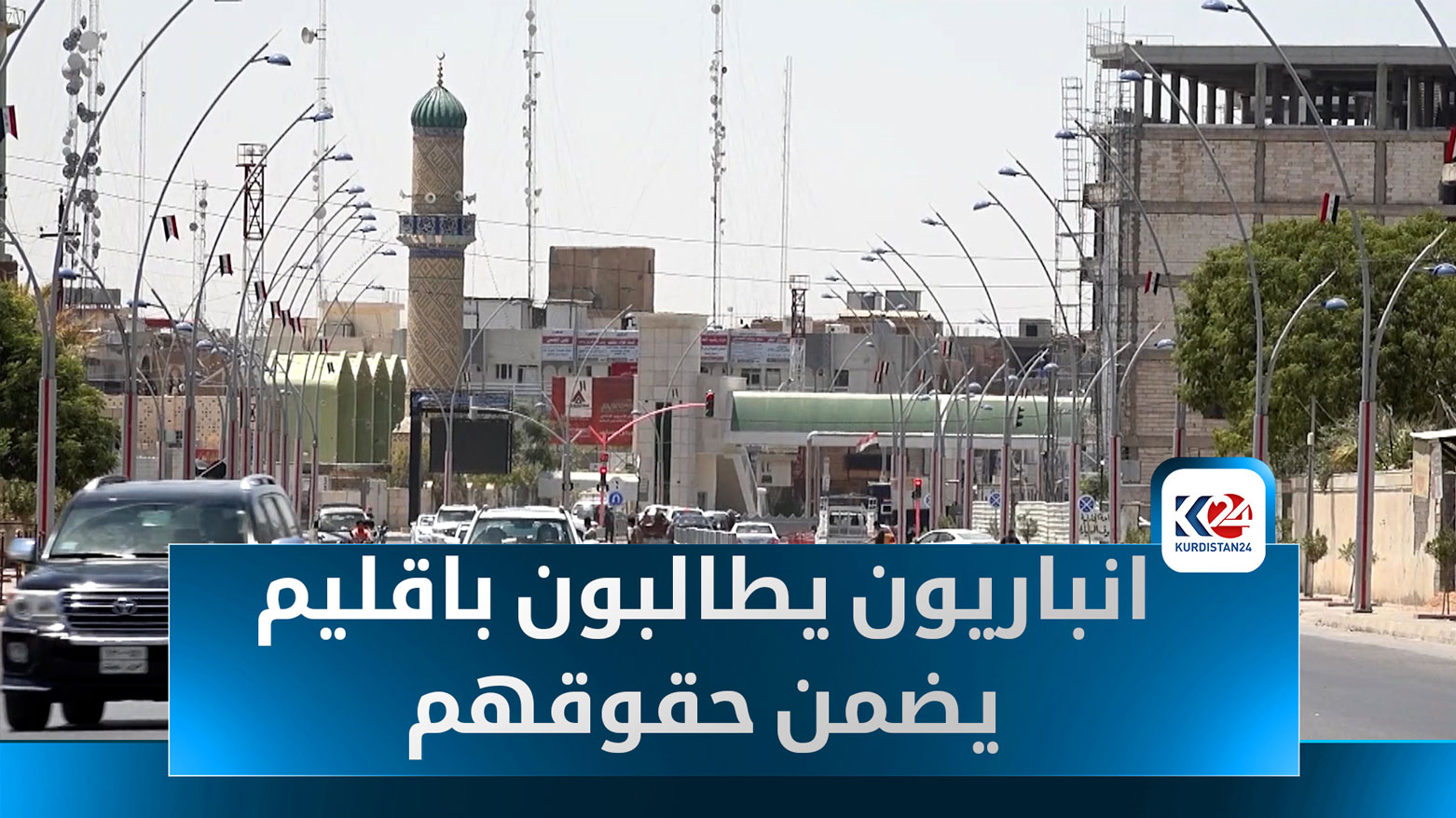 محافظة الأنبار تؤيد فكرة إقامة إقليم يضمن حقوق مواطنيها