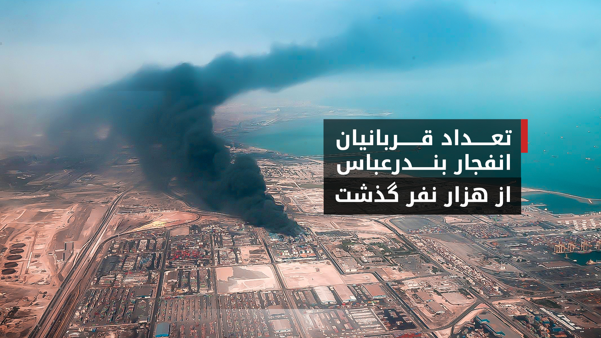 تعداد کشته شدگان انفجار بندرعباس به ۴۰ نفر رسید