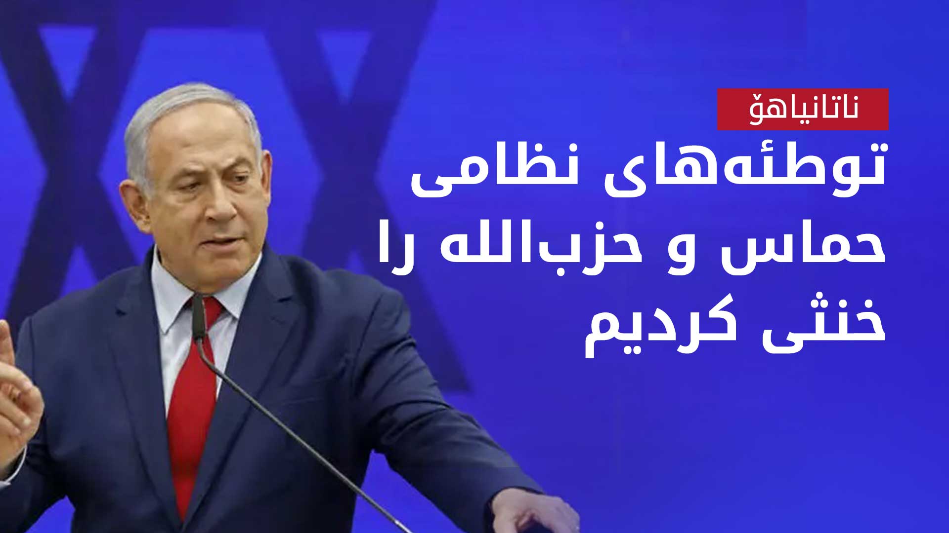 نخست‌وزیر اسرائیل: در کشتن رهبران درجه اول حزب‌الله موفق عمل کردیم