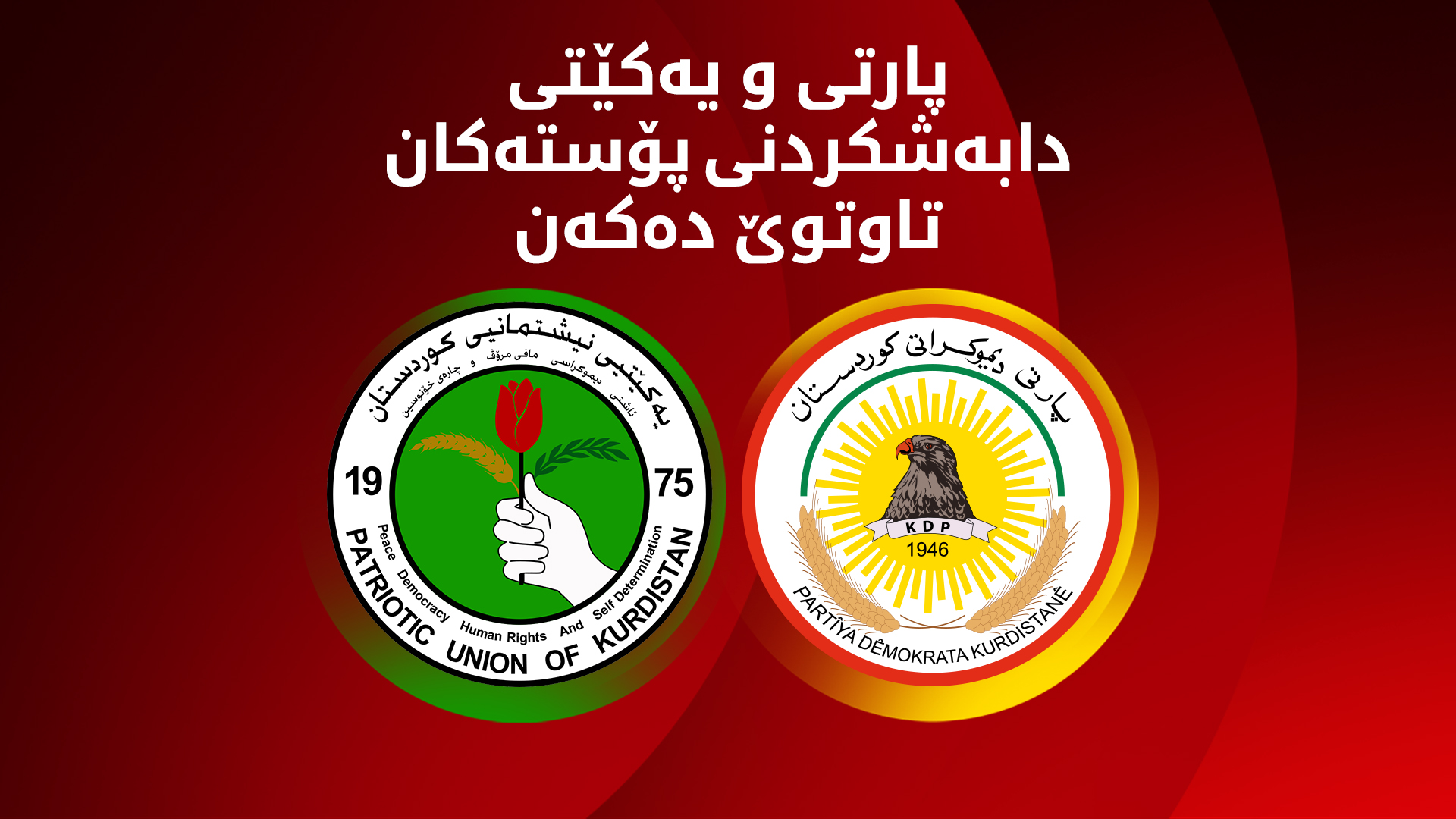 شاندی باڵای پارتی و یەکێتی کۆ دەبنەوە