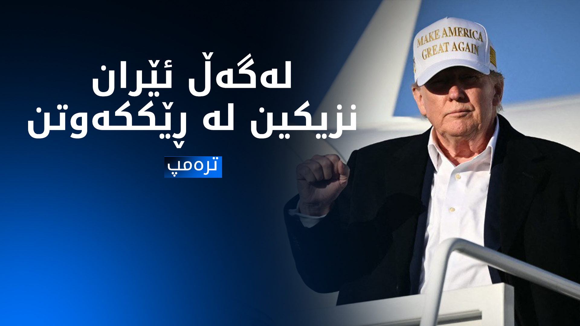 ترەمپ: بەم نزیکانە لەگەڵ ئێران ڕێک دەکەوین بەبێ ئەوەی شەڕ ڕوو بدات