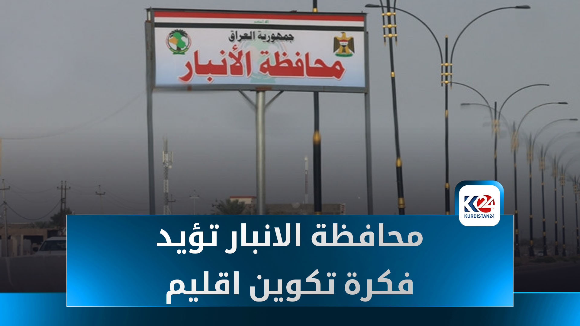 محافظة الانبار تؤيد فكرة تكوين اقليم يضمن لهم حقوقهم