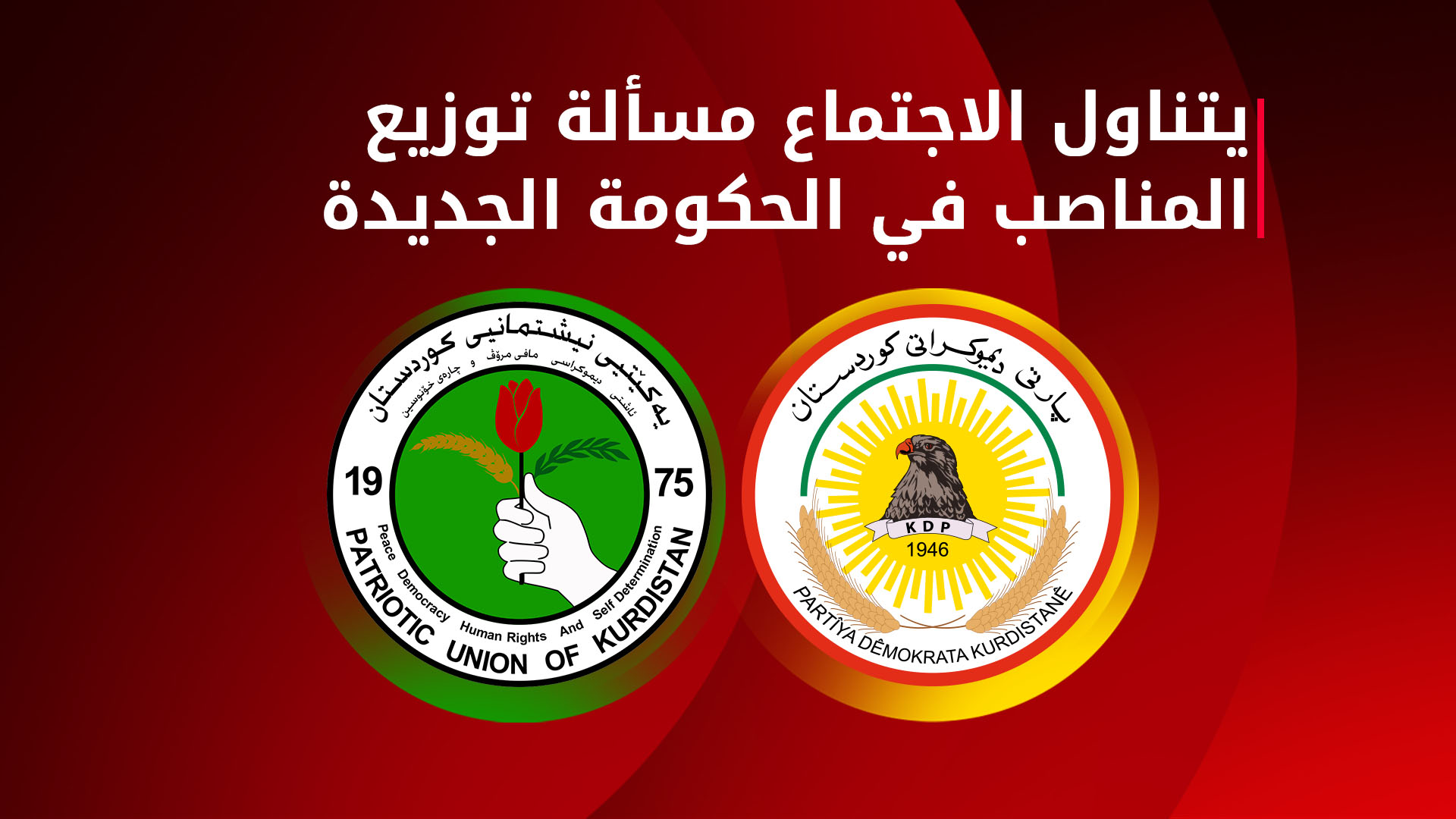 مسرور بارزاني وبافل طالباني يترأسان اجتماع الديمقراطي الكوردستاني والاتحاد الوطني