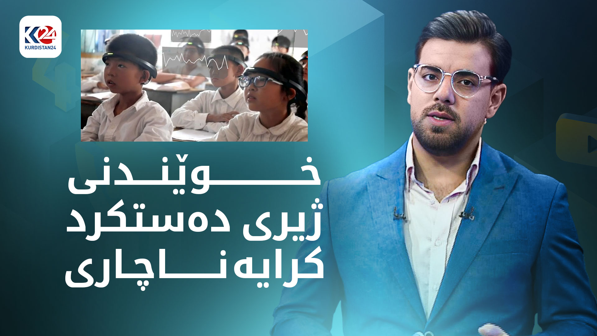 لە چین ژیری دەستکرد لە خوێندنی سەرەتایی کرایە ناچاری