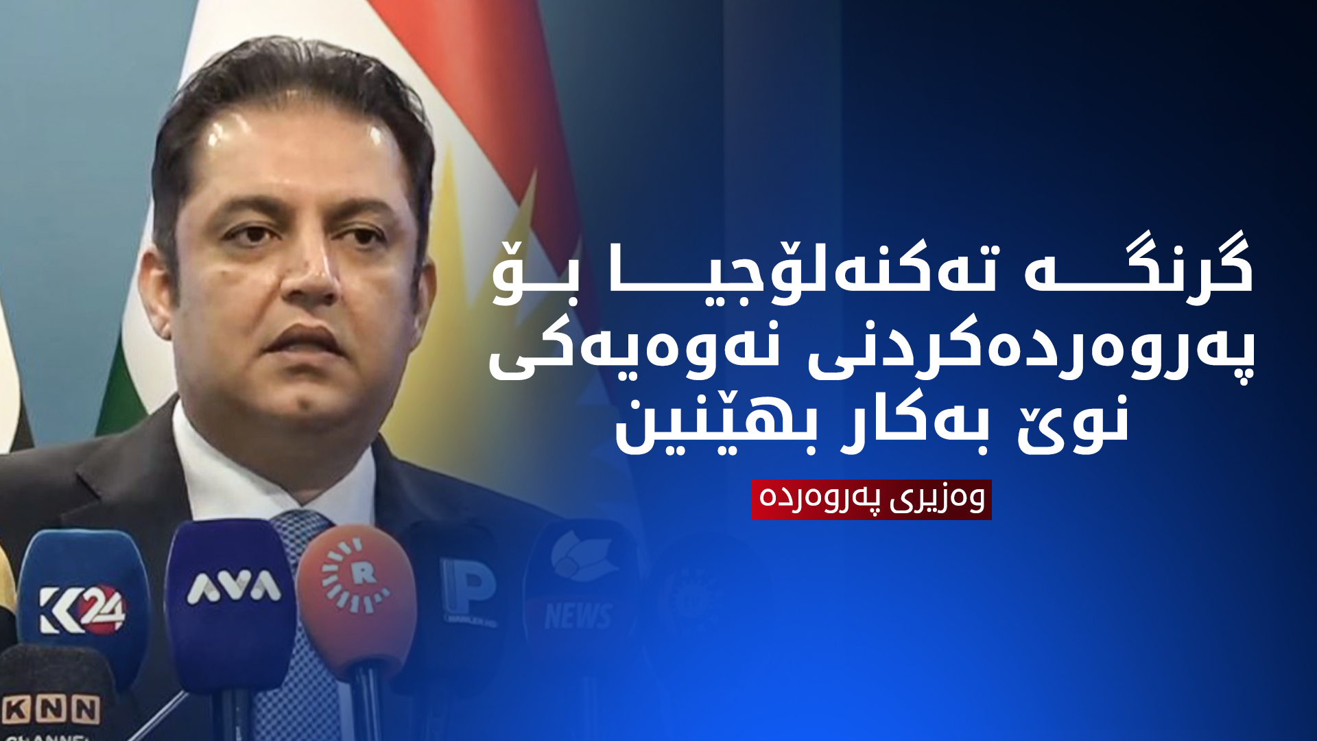 وەزیری پەروەردە: گرنگە تەکنەلۆجیا بۆ پەروەردەکردنی نەوەیەکی نوێ بەکار بهێنین