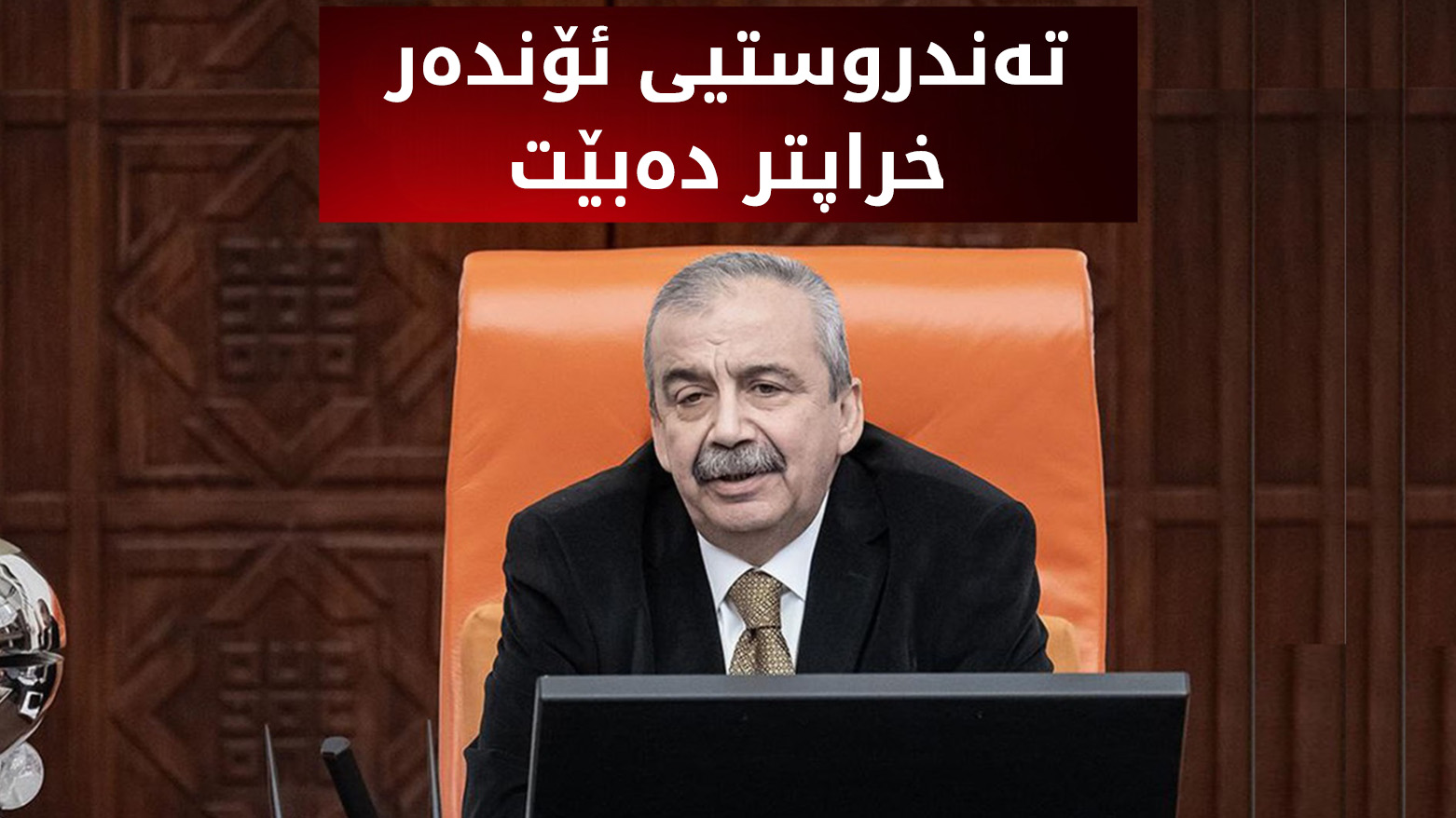تا دێت مەترسی لەسەر ژیانی ئۆندەر زیاتر دەبێت