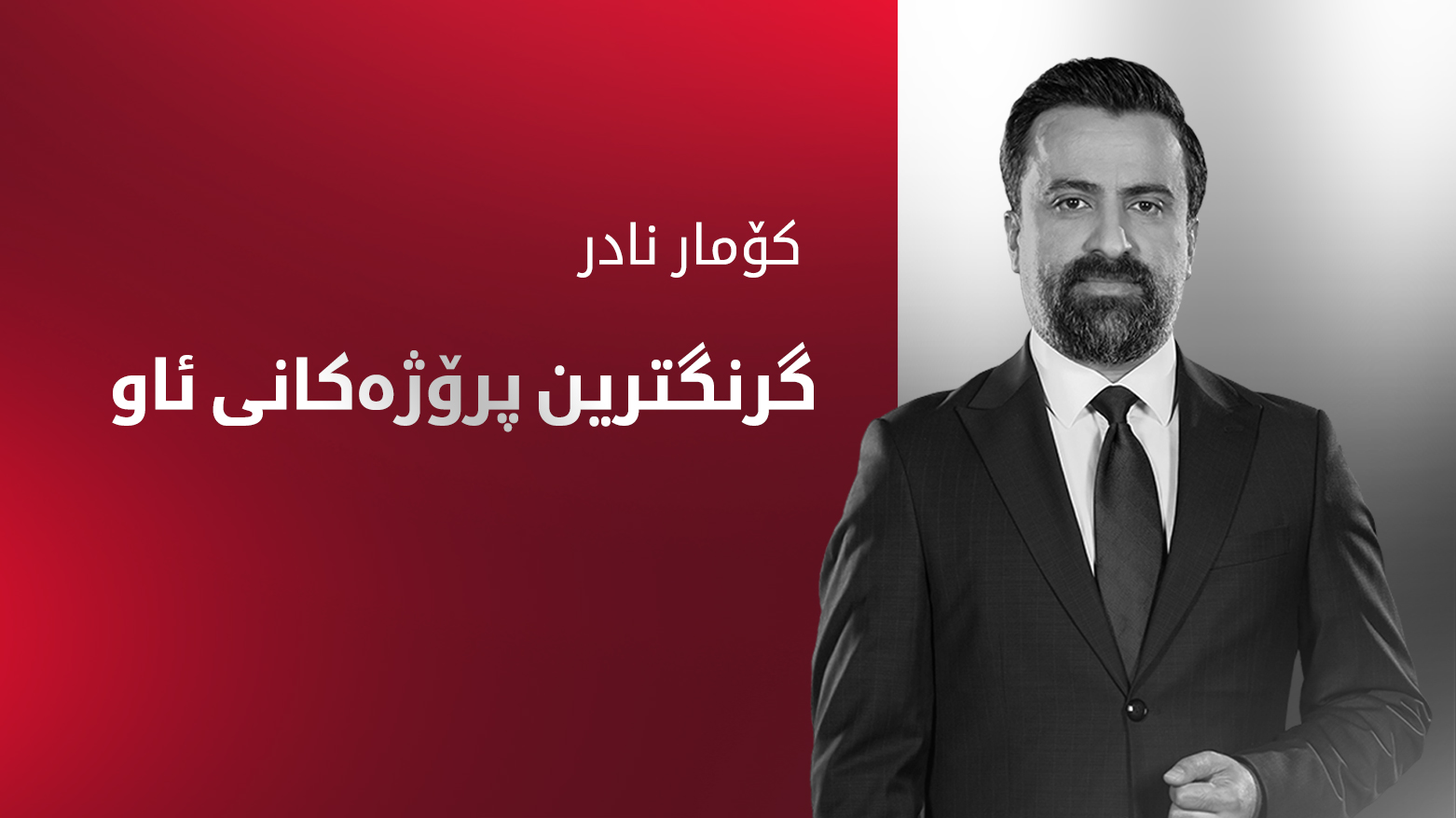 پرۆژەی فریاگوزاری خێرای گەیاندنی ئاو بۆ هەولێر