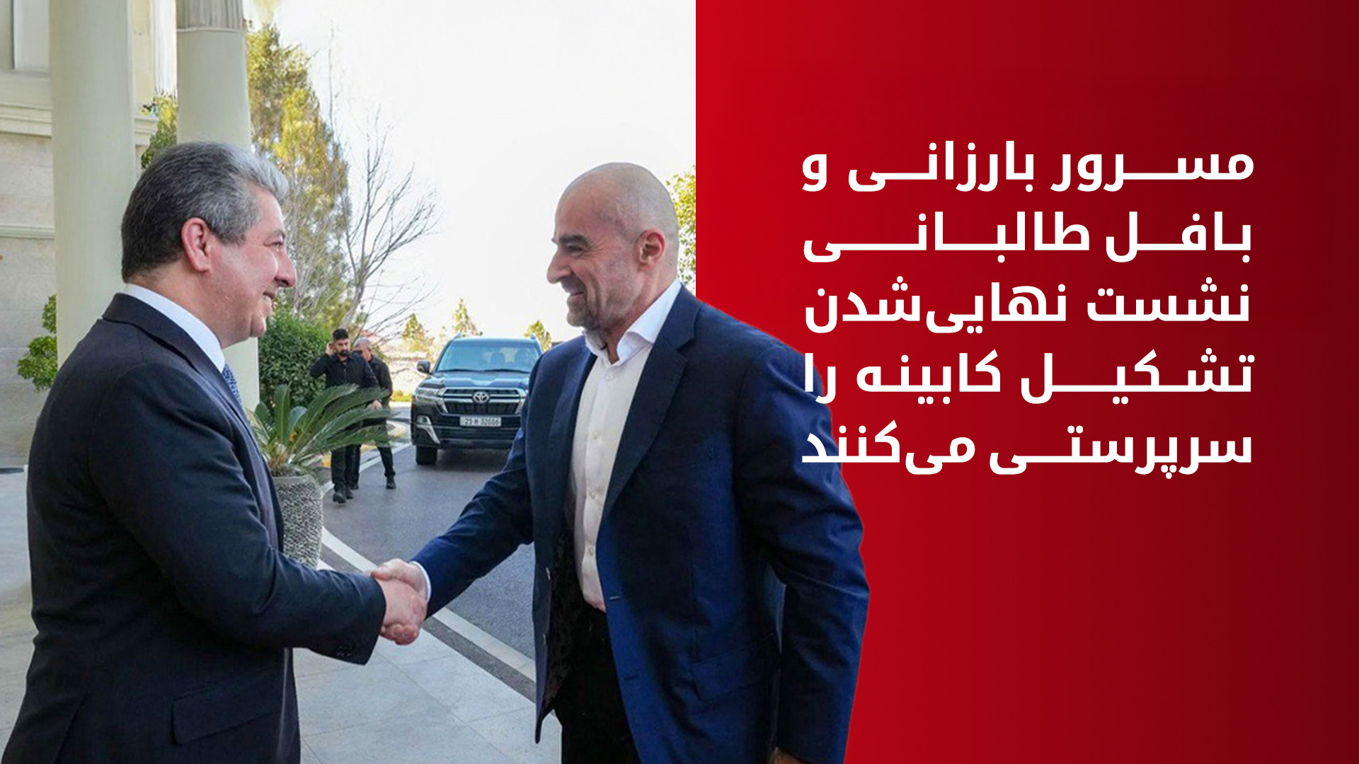 مسرور بارزانی و بافل طالبانی