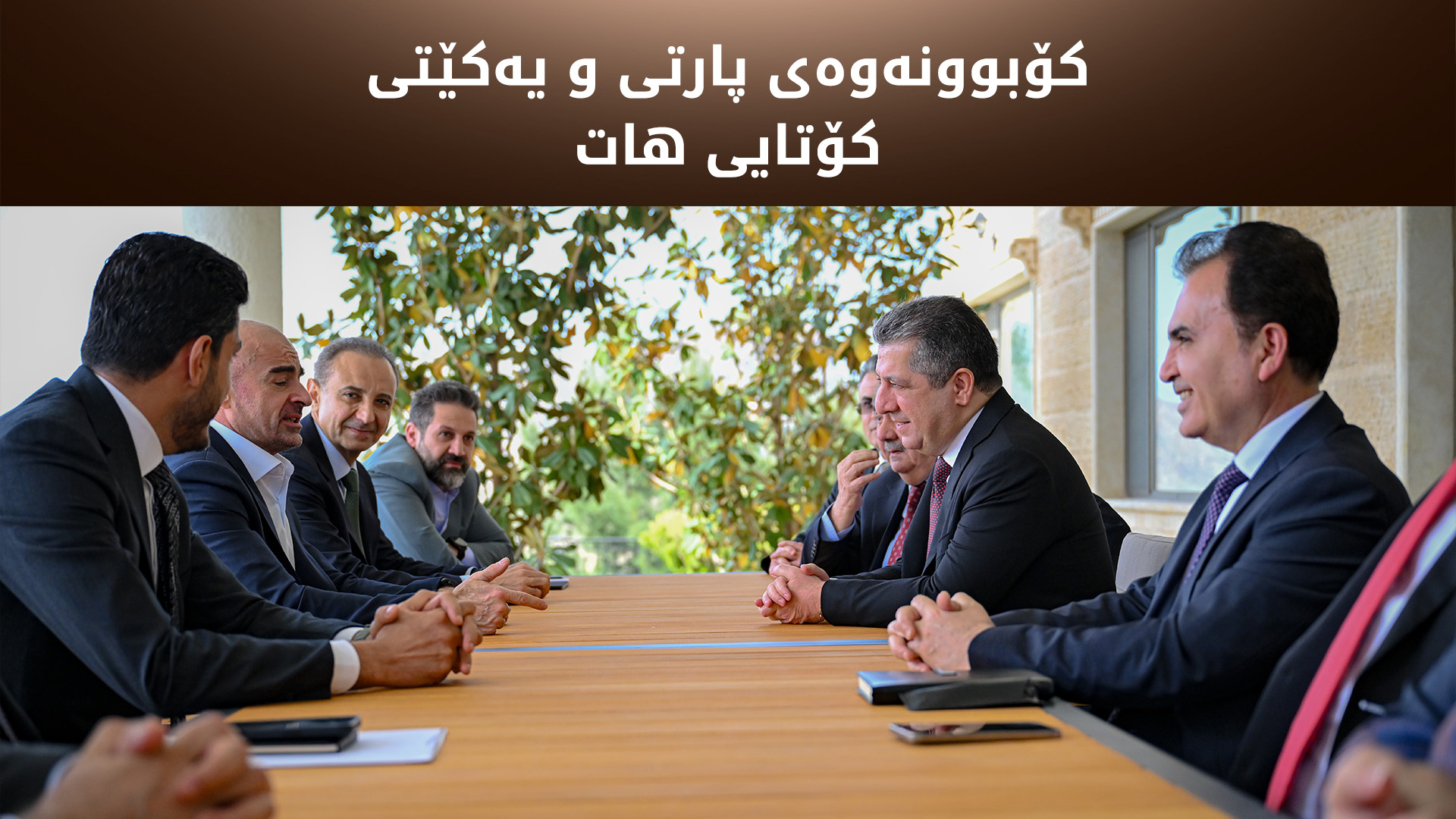 کۆبوونەوەی پارتی و یەکێتی کۆتایی هات