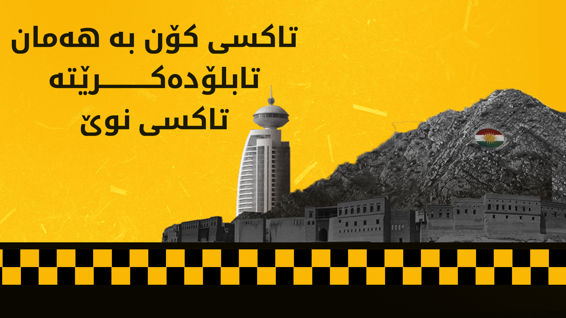 وه‌زاره‌تی ناوخۆی هه‌رێمی كوردستان دەرگای تۆمارکردنی تاکسی نوێ دەکاتەوە
