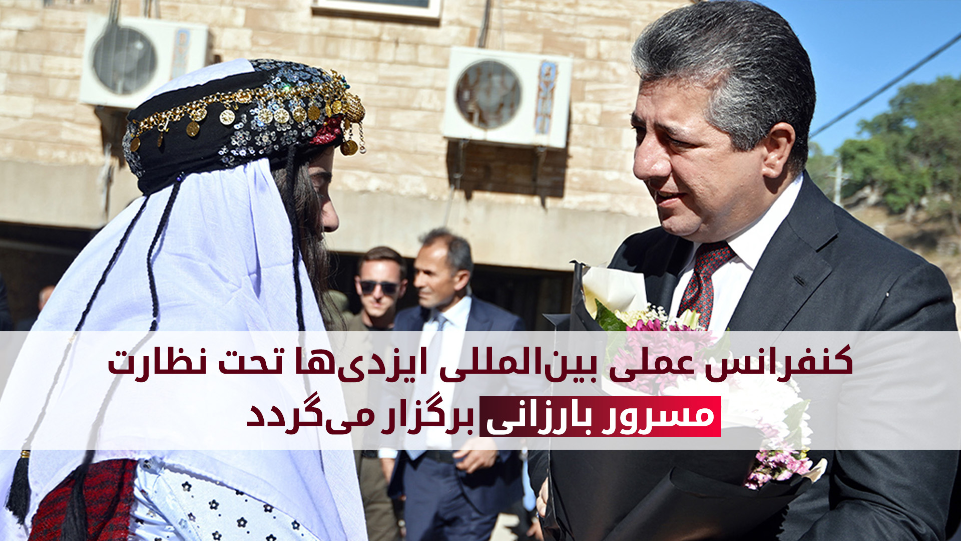 نخستین کنفرانس بین‌المللی ایزدیان با حمایت نخست‌وزیر اقلیم کوردستان در دهوک آغاز شد