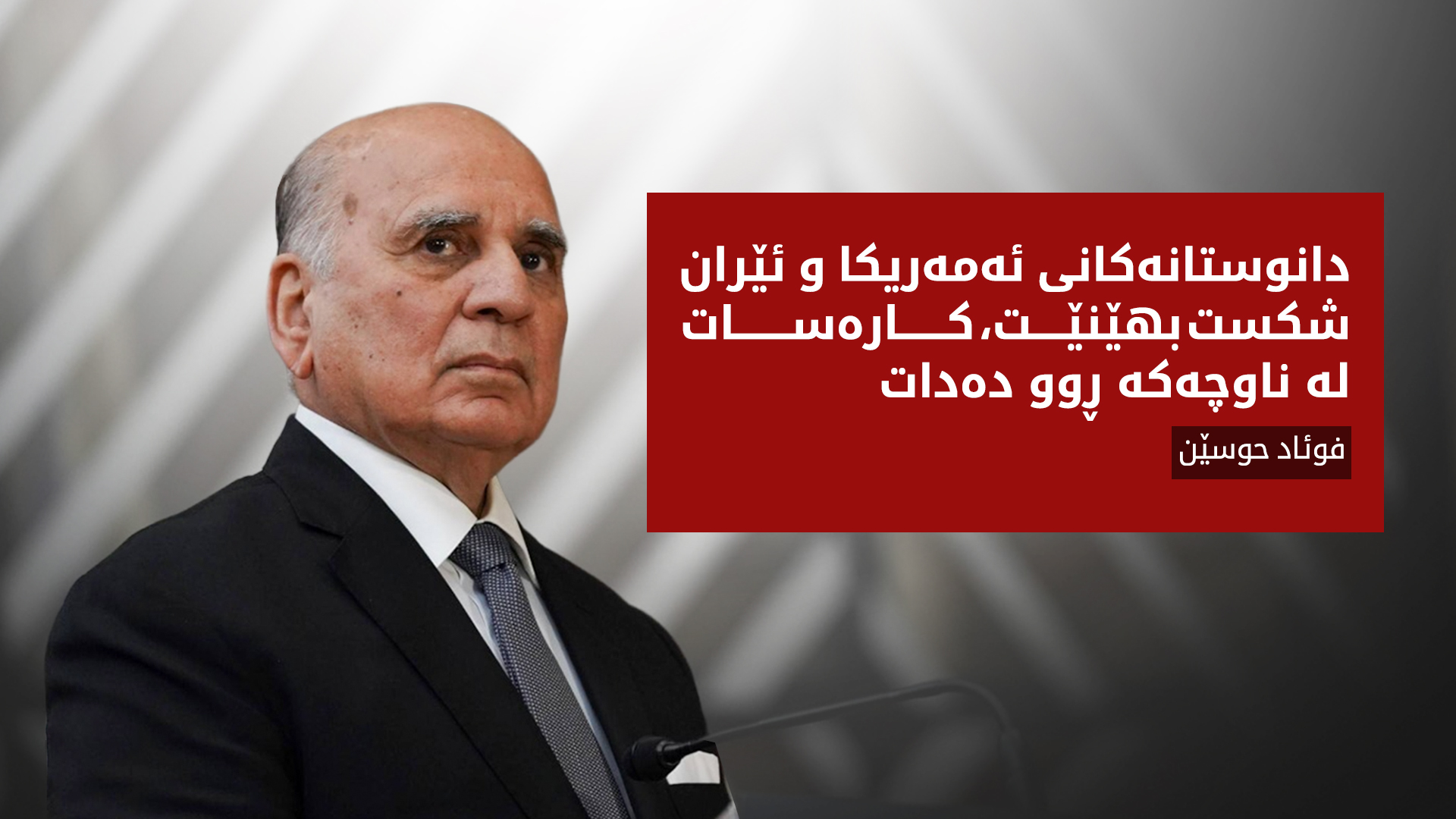 فوئاد حوسێن: دانوستانەکانی ئەمەریکا و ئێران شکست بهێنێت، کارەسات لە ناوچەکە ڕوو دەدات