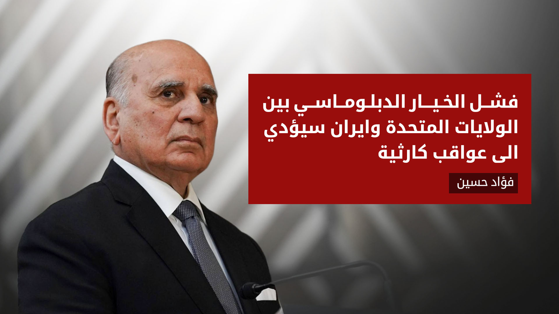 فؤاد حسين: السياسة المتوازنة نجحت في إبعاد العراق عن نيران الحروب الإقليمية