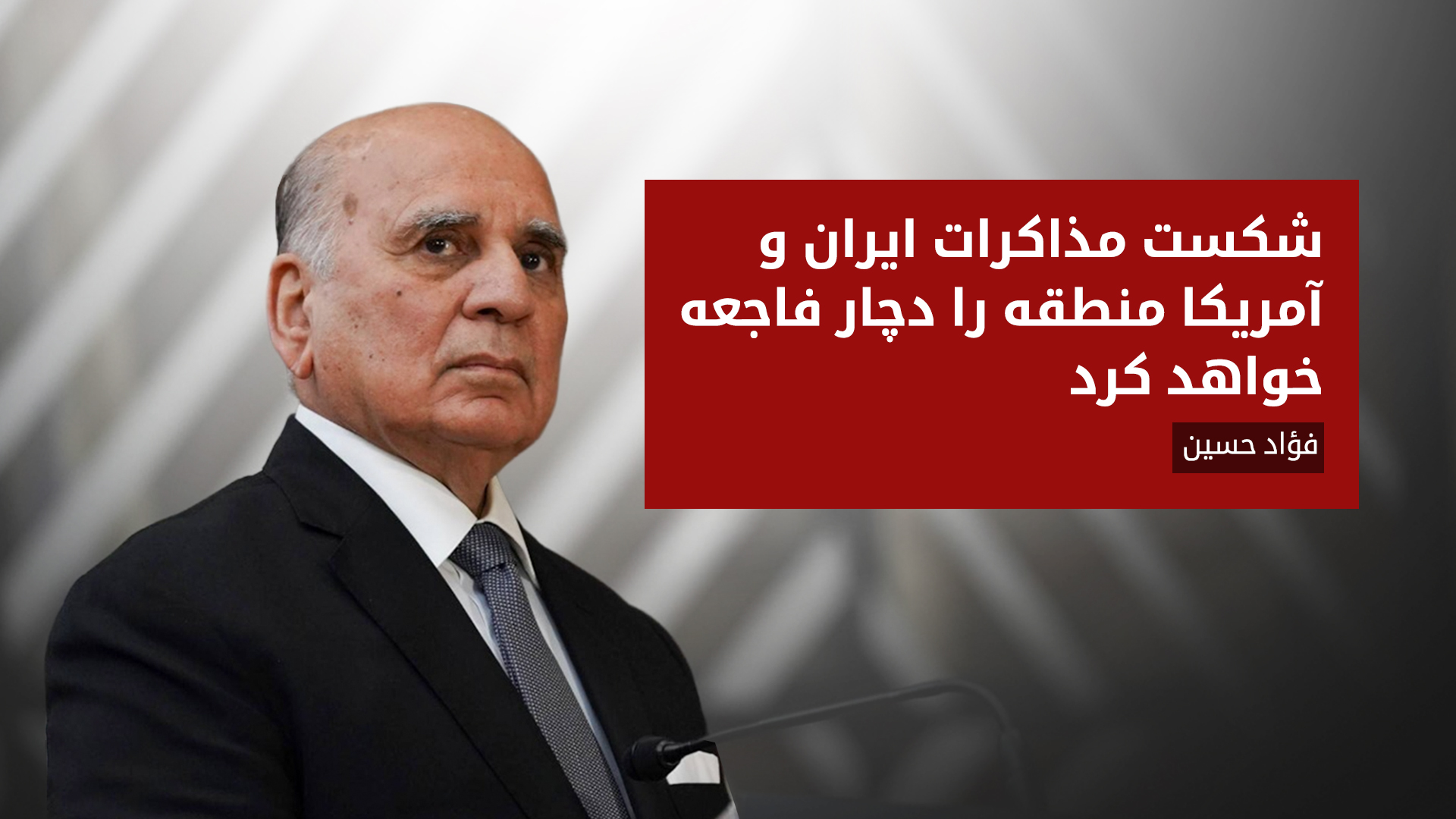 دکتر فؤاد حسین، وزیر امور خارجه‌ی عراق فدرال