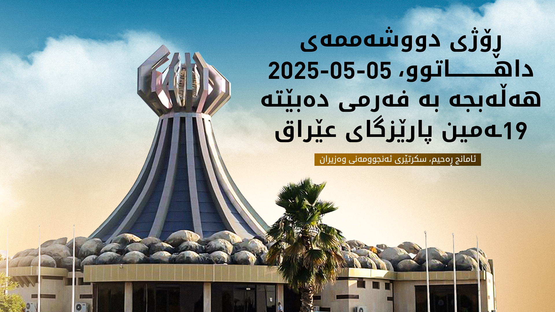 سەرۆک کۆماری عێراق یاسای بەپارێزگابوونی هەڵەبجەی ئیمزا کرد