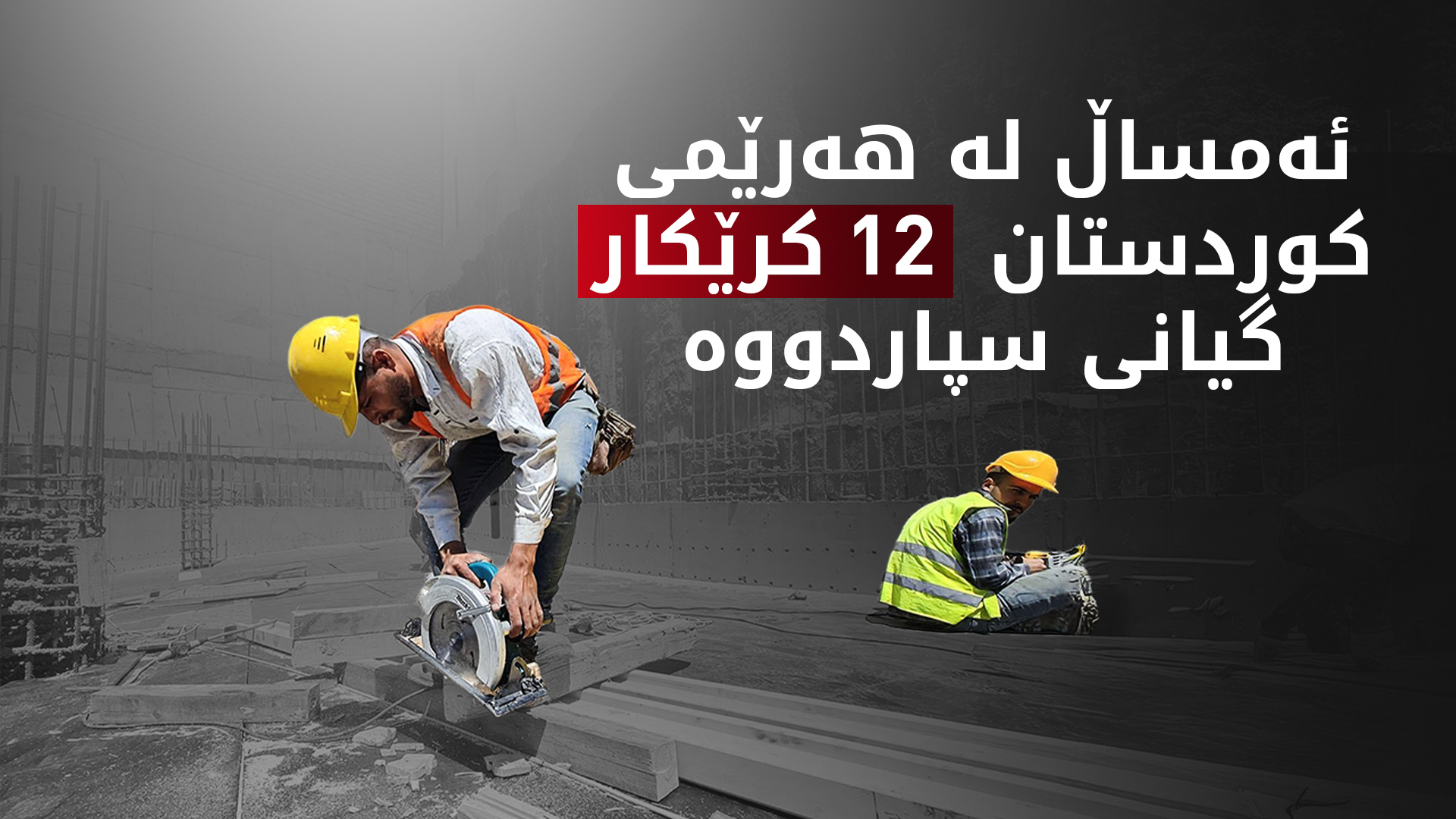 ئەمساڵ لە کوردستان 12 کرێکار لە کاتی کارکردندا گیانیان سپاردووە