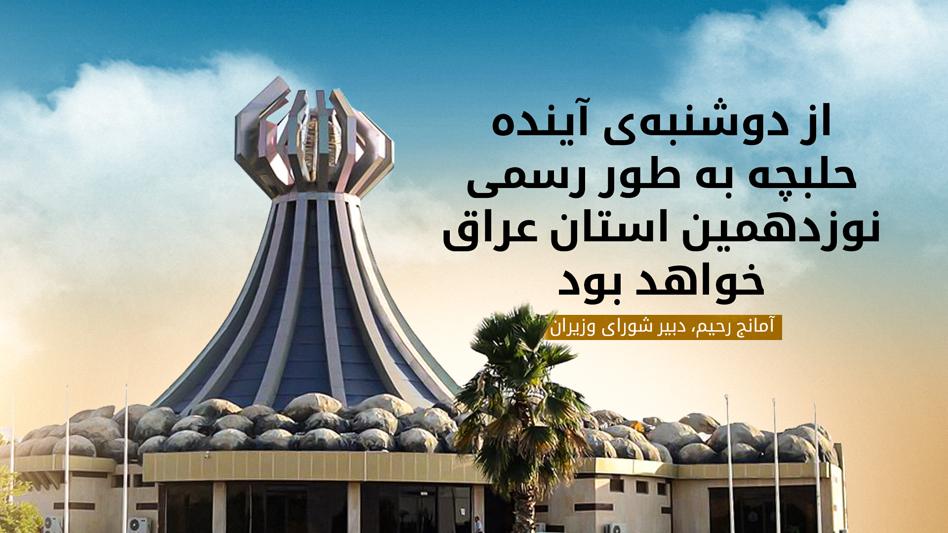 رئیس جمهور عراق قانون استان شدن حلبچه را امضا کرد