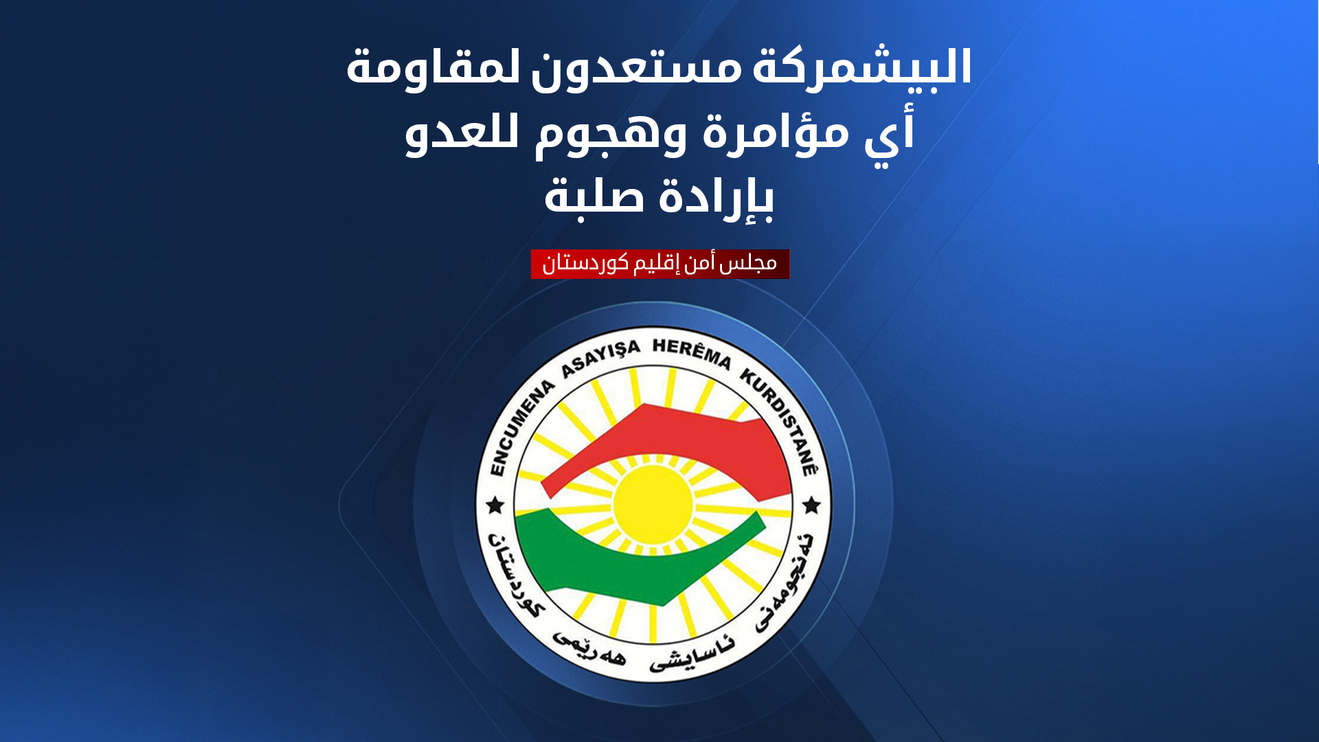 مجلس أمن إقليم كوردستان يصدر بياناً بشأن هجمتين استهدفتا قوات البيشمركة