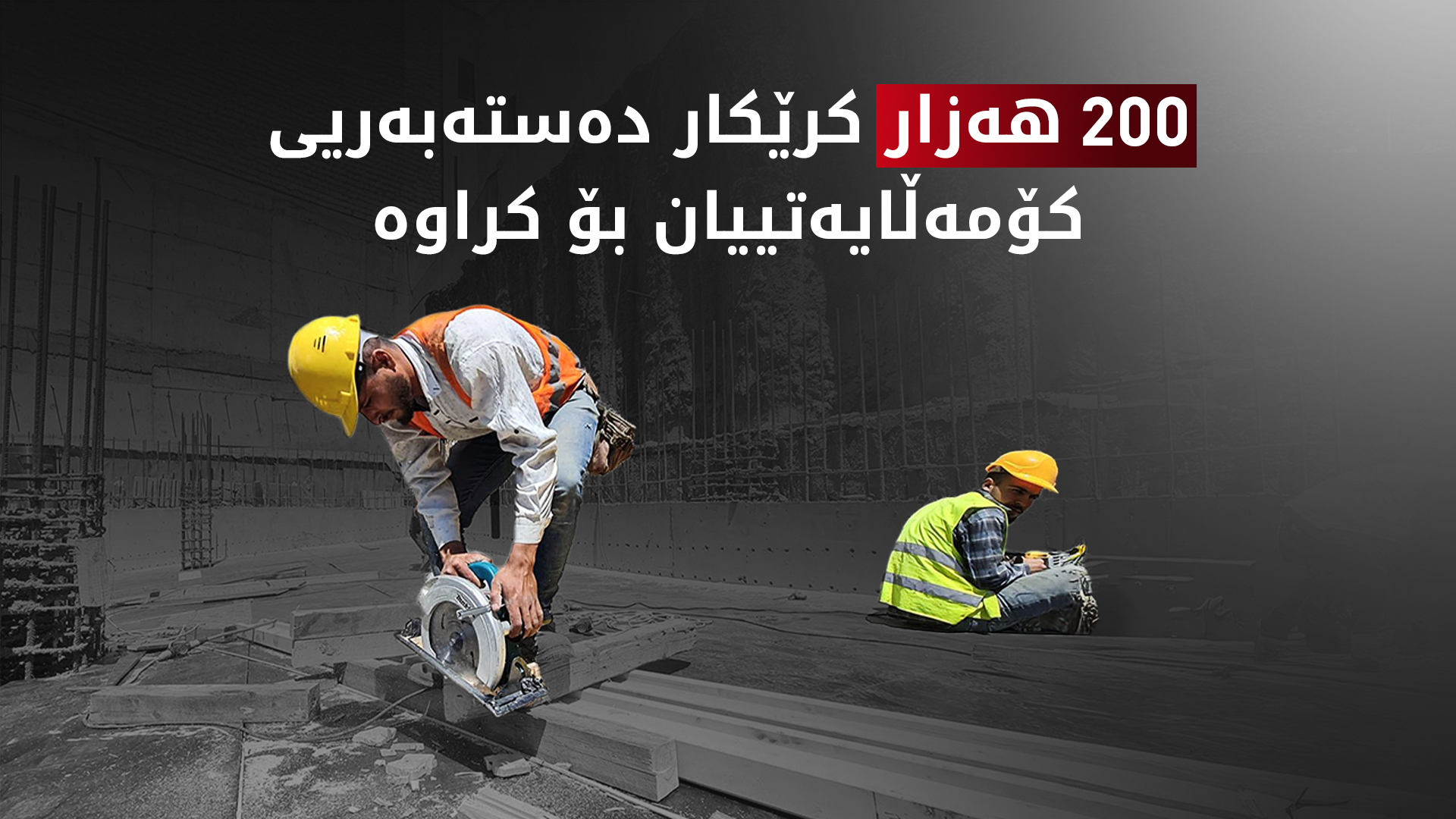مەریوان بەگۆک: نزیکەی 200 هەزار کرێکار دەستەبەریی کۆمەڵایەتییان بۆ کراوە