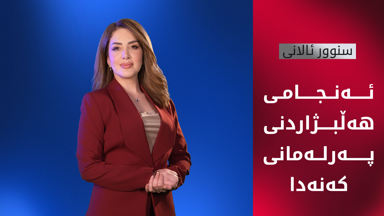 ئەنجامی هەڵبژاردنی پەرلەمانی کەنەدا