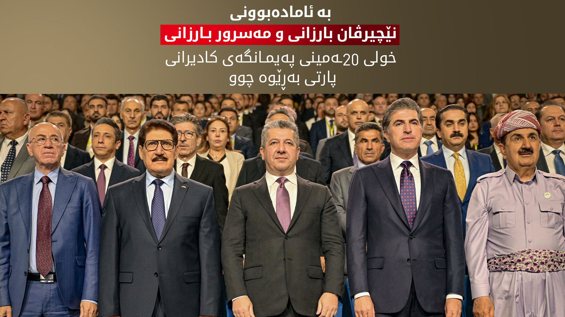 ڕێوڕەسمی دەستپێکردنی خولی 20ـەمینی پەیمانگەی کادیرانی پارتی بەڕێوە چوو
