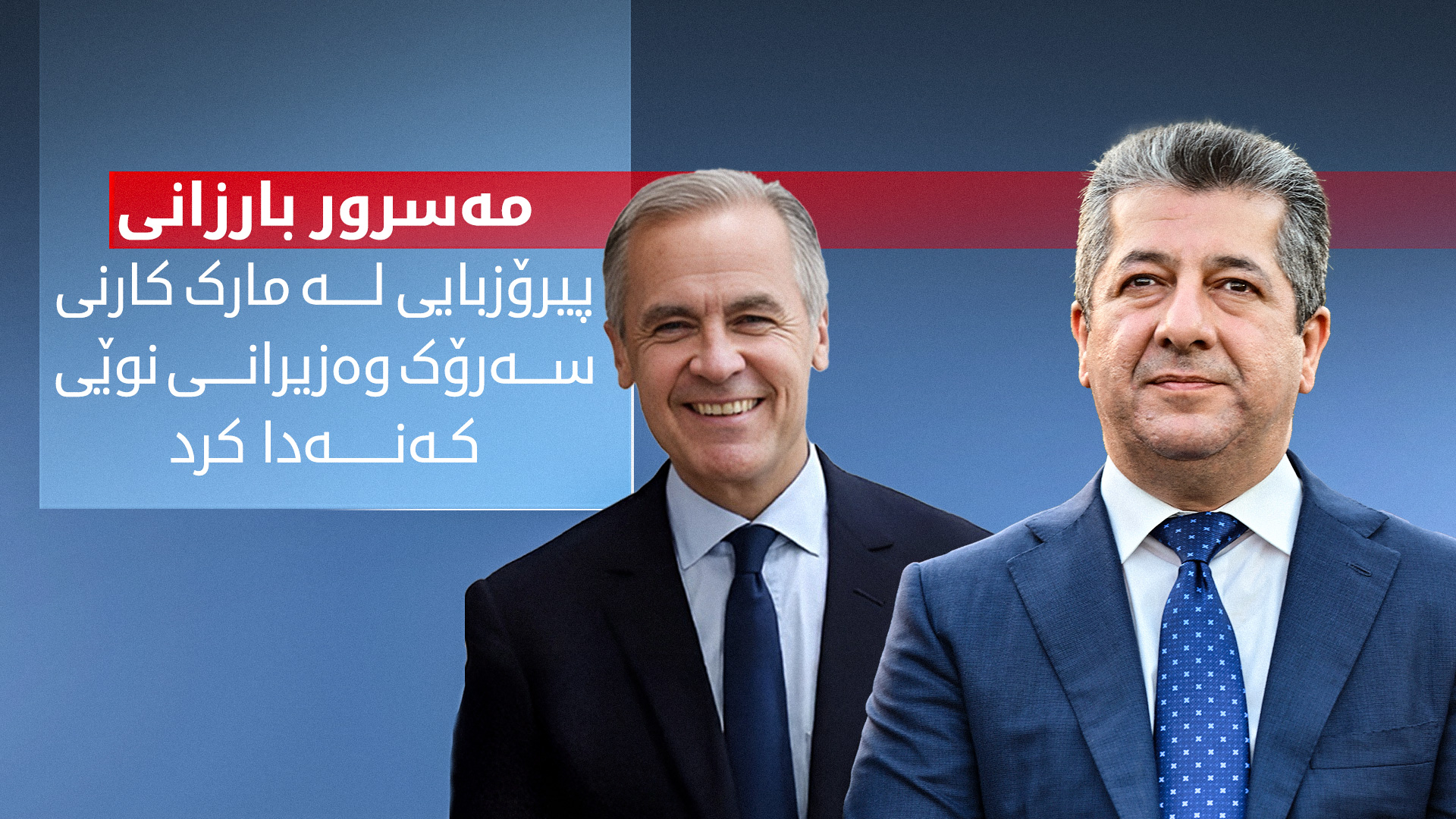 مەسرور بارزانی: پابەندیی کەنەدا بۆ سەقامگیریی جیهانی لەگەڵ پابەندیی ئێمە یەکانگیرە