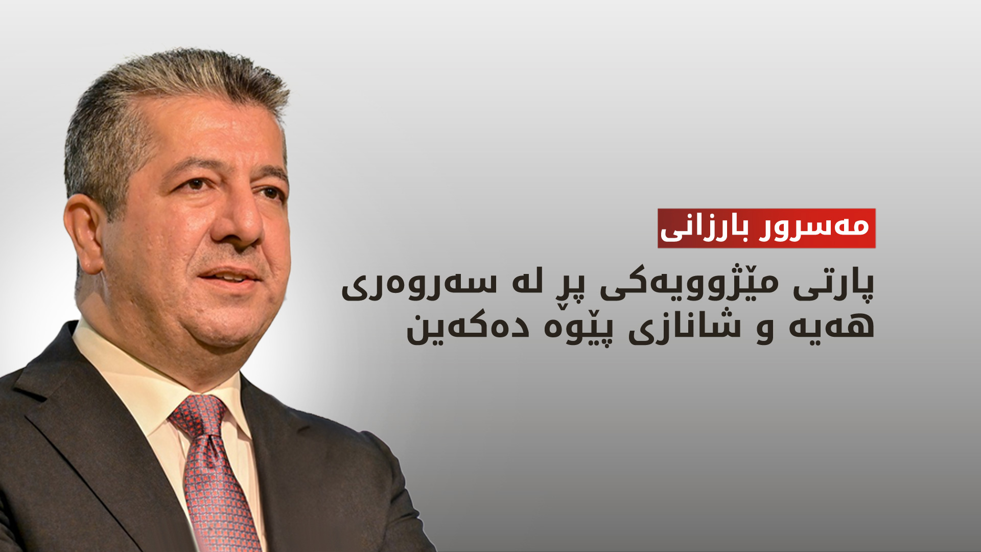 مەسرور بارزانی: پارتی گرنگی به‌ په‌روه‌رده‌ و پێگه‌یاندنی كادیران داوه‌