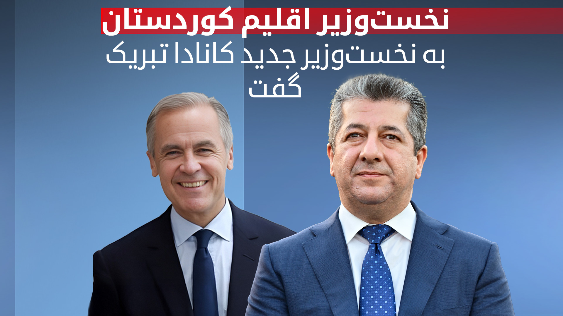 مسرور بارزانی، نخست‌وزیر اقلیم کوردستان