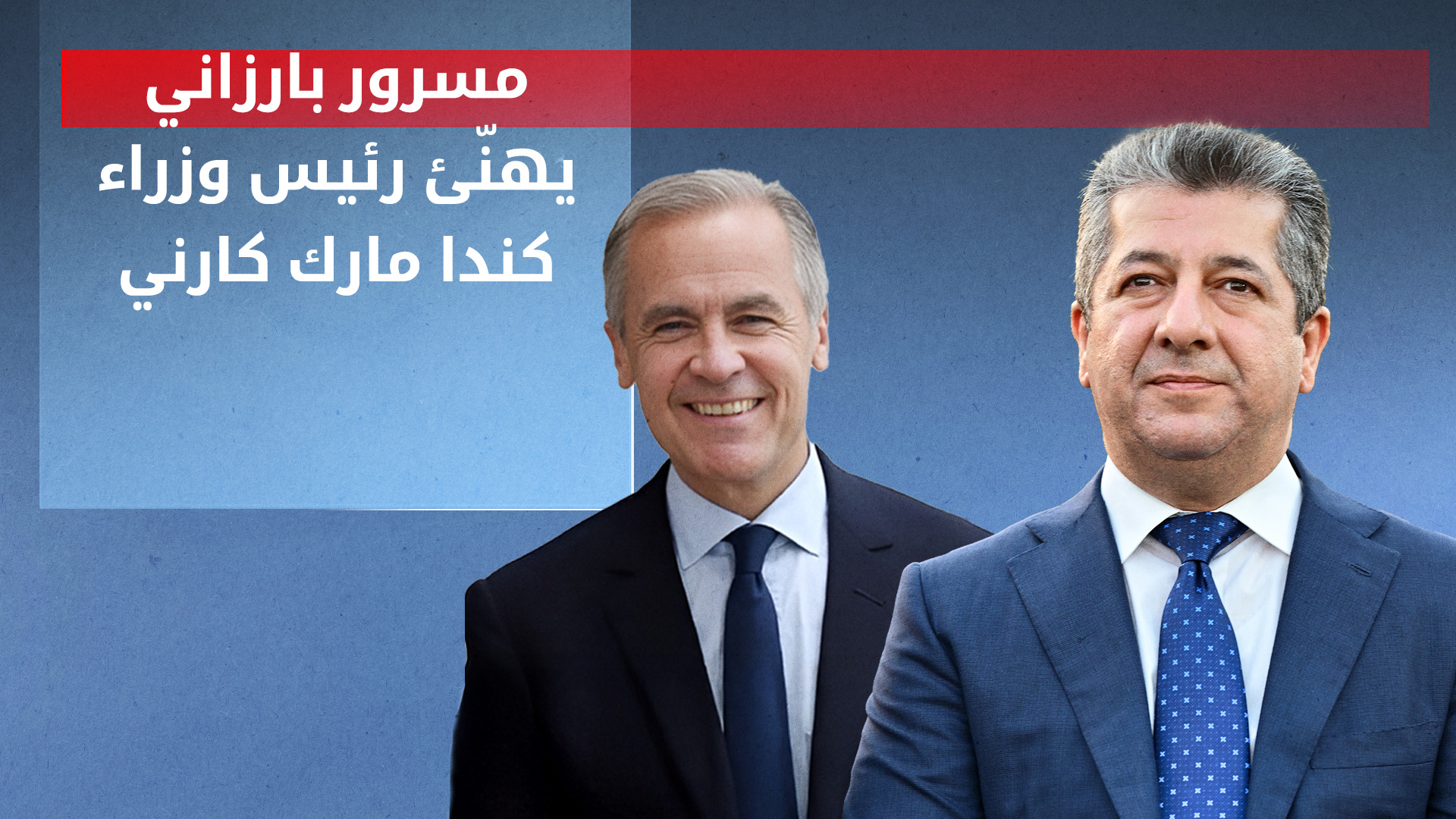 مسرور بارزاني يهنّئ زعيم الليبراليين في كندا بفوز حزبه في الانتخابات التشريعية