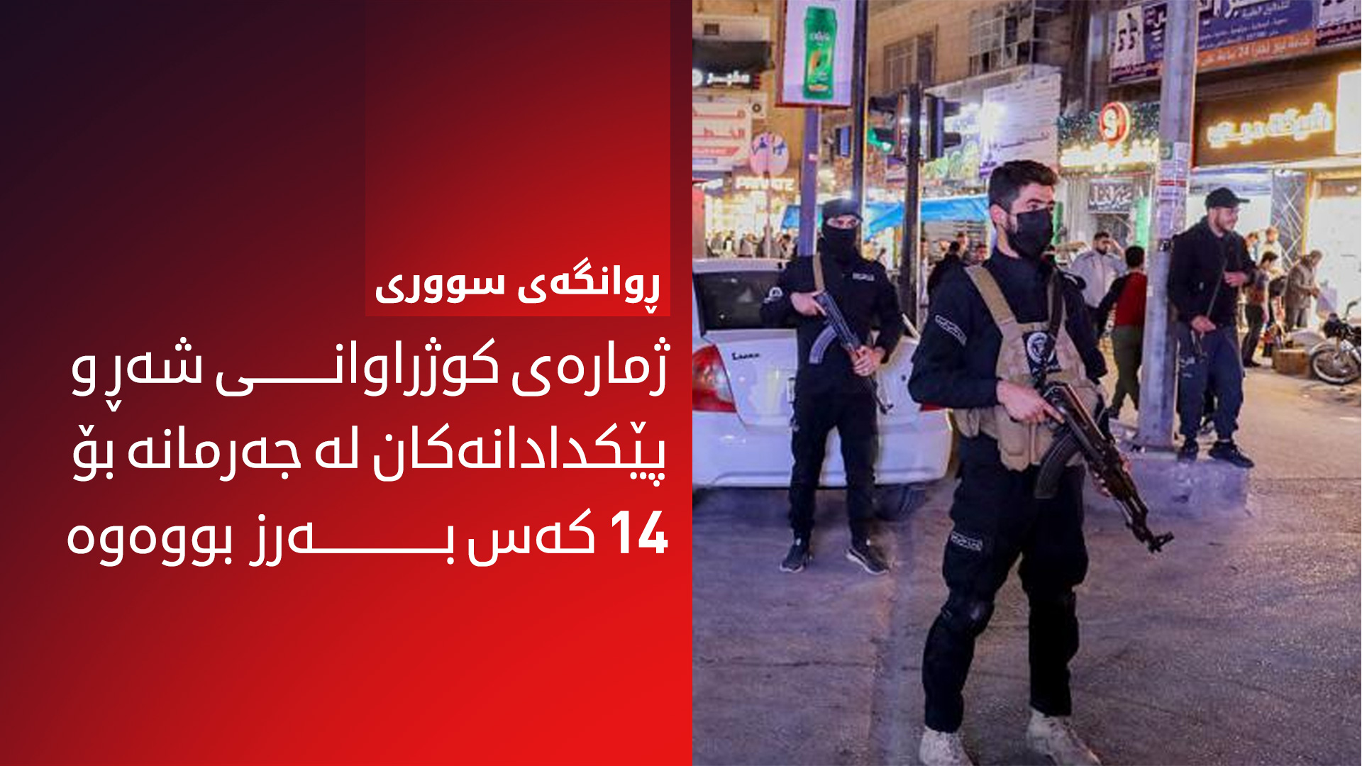 شەڕ و پێکدادان لە سووریا جارێکی دیکە سەری هەڵدایەوە