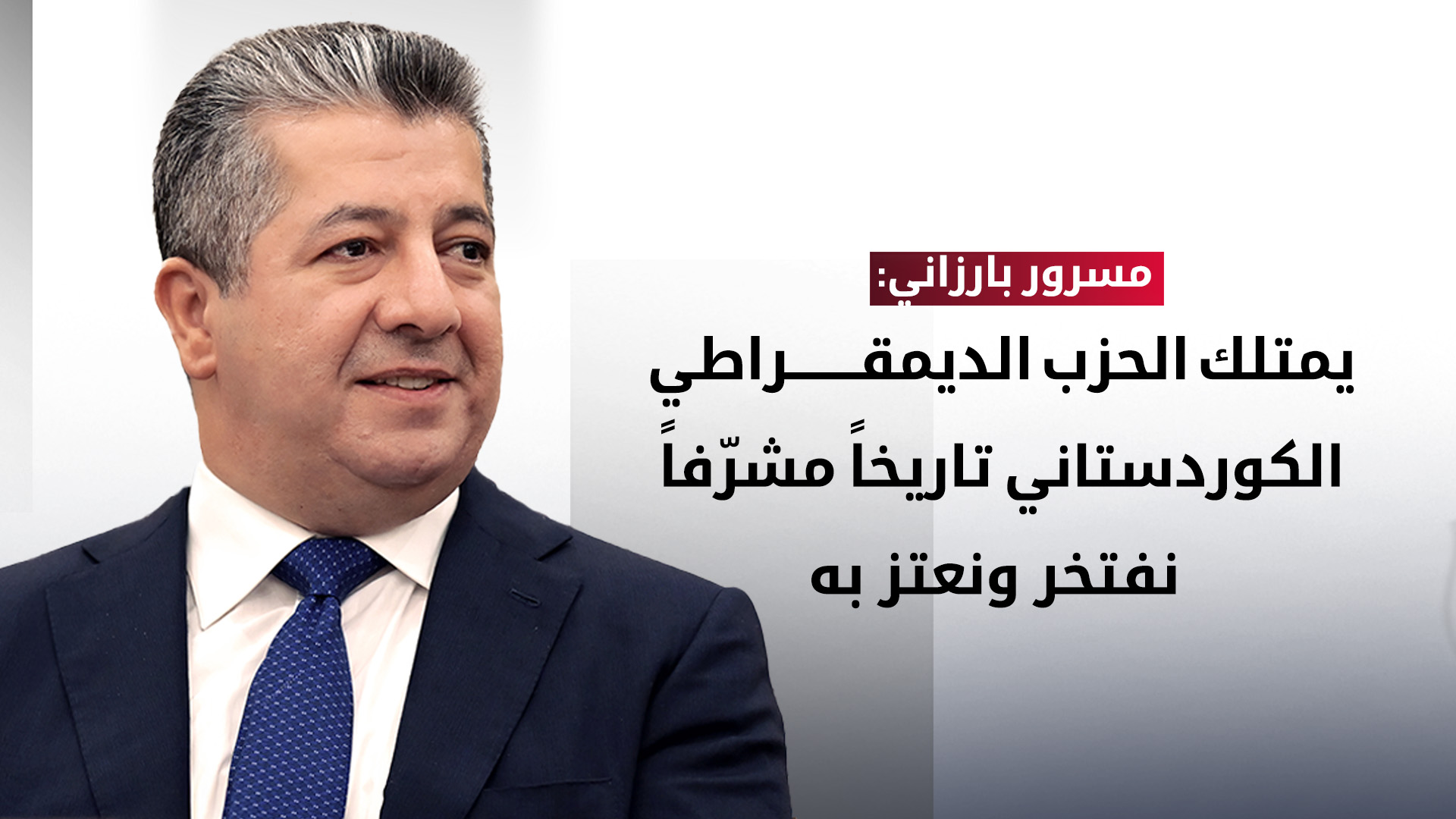 مسرور بارزاني