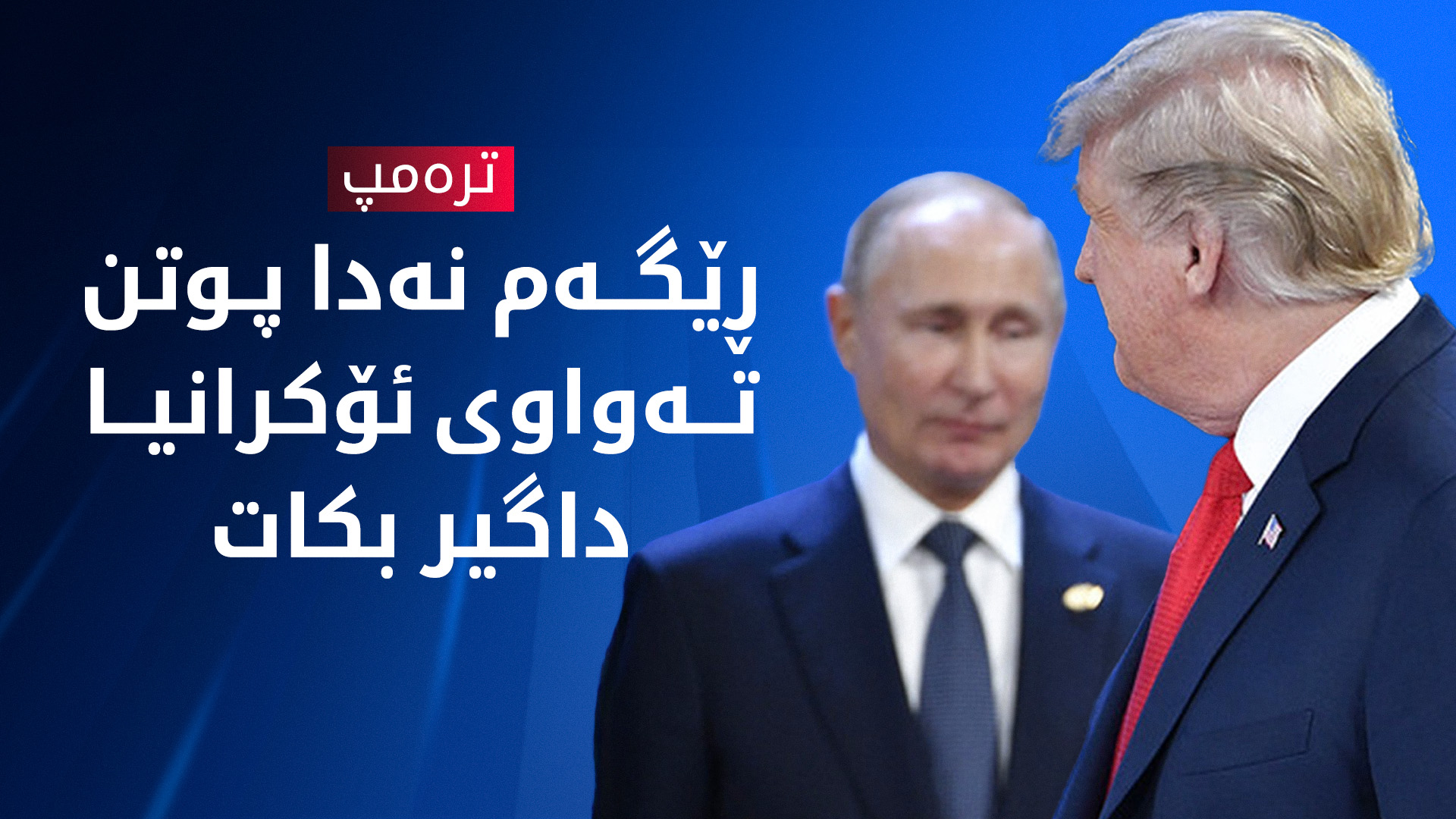 ترەمپ: پوتن نیازی داگیرکردنی تەواوی ئۆکرانیای هەبوو، بەڵام نەمهێشت