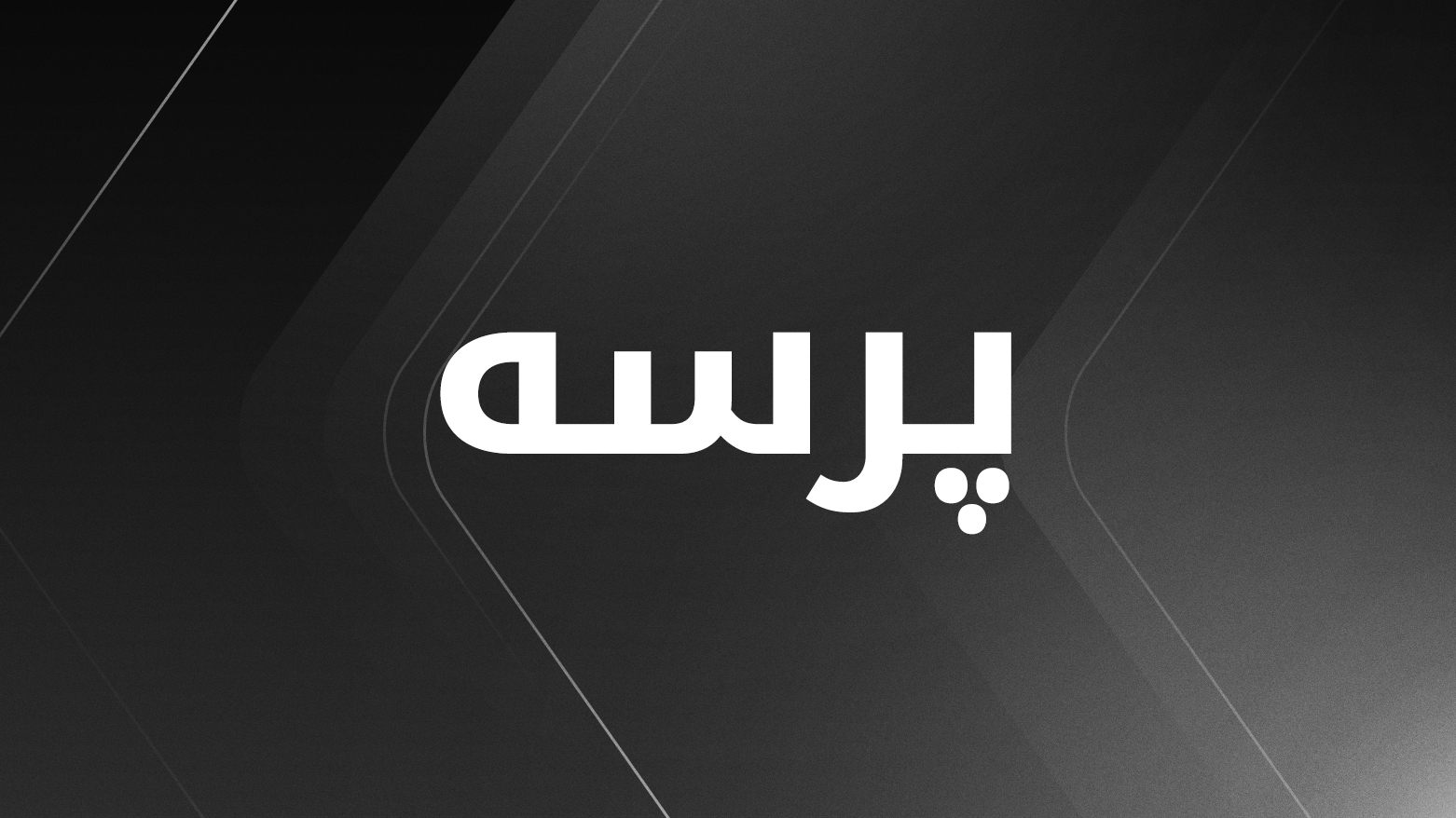 کوردستان24 سەرەخۆشی لە عەبدولحەمید زێباری دەکات