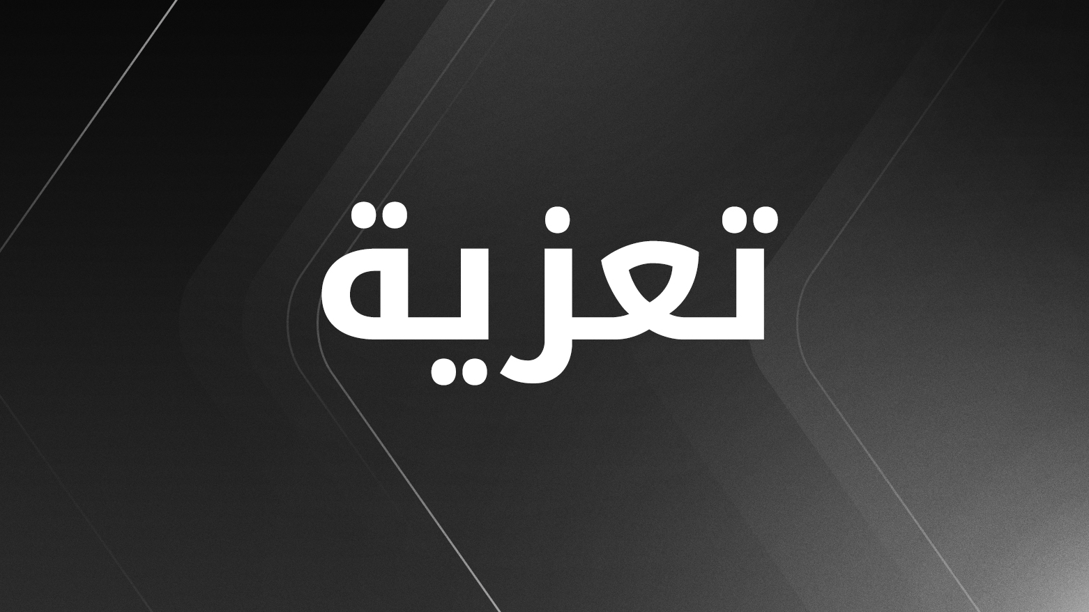 كوردستان24 تعزي الزميل عبدالحميد زيباري بوفاة والدته