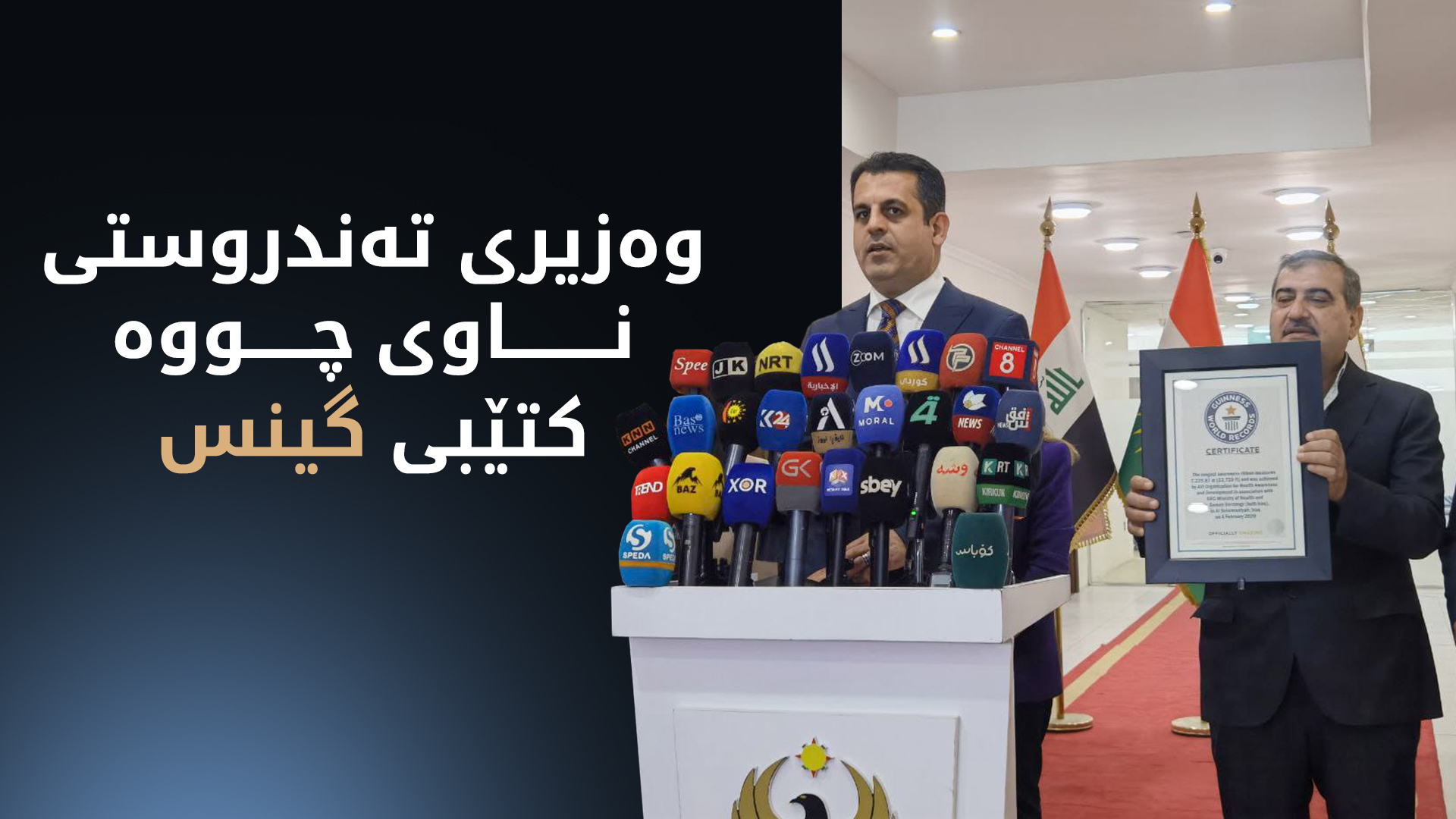 خەڵکی کوردستان وەک هۆشیارترین کۆمەڵگەی تەندروستی ناویان چووەتە کتێبی گینس