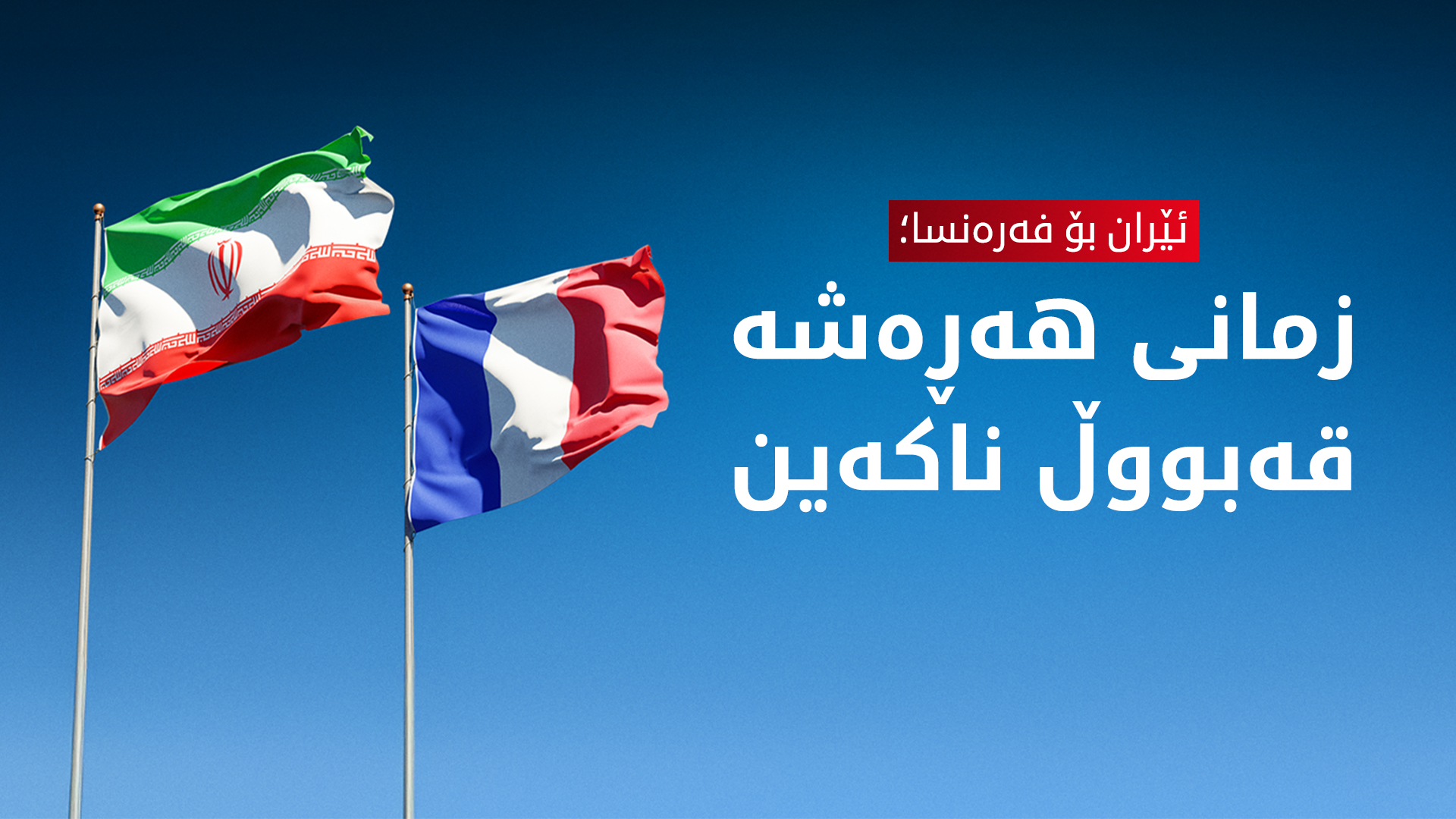 ئێران وەڵامی هەڕەشەکانی فەرەنسا دەداتەوە