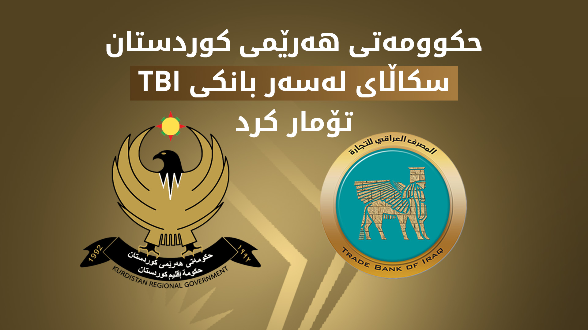 حکوومەتی هەرێم سکاڵای یاسایی لەسەر بانکی TBI تۆمار کرد