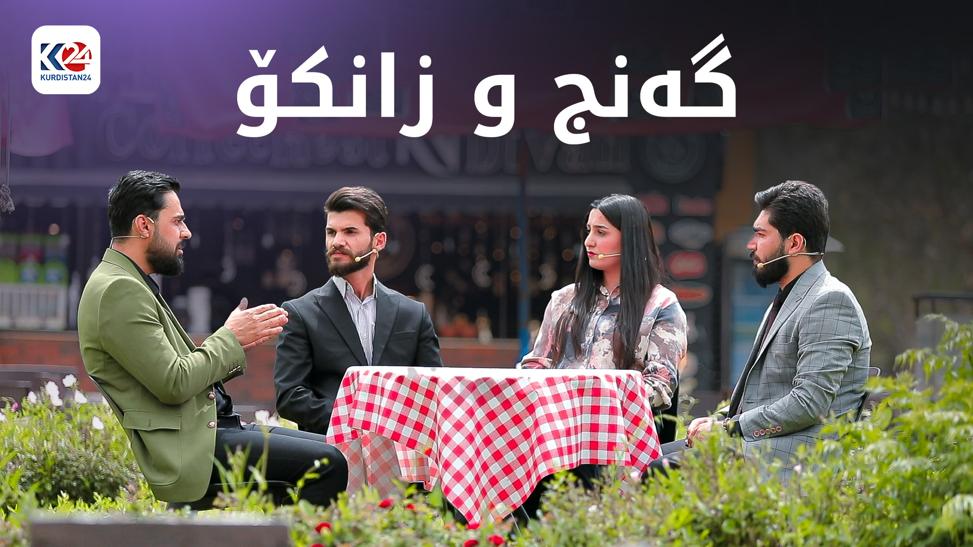 گەنج و زانکۆ