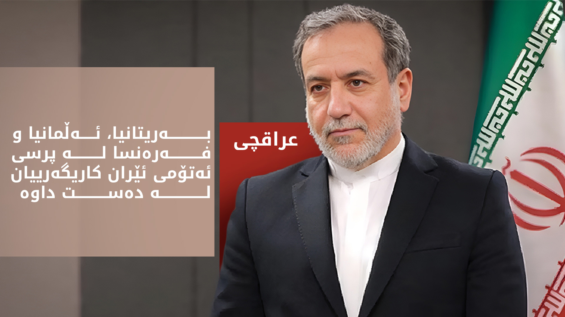 دانوستانەکانی ئێران لەگەڵ بەریتانیا و ئەورووپا هەینی داهاتوو دەست پێ دەکەنەوە