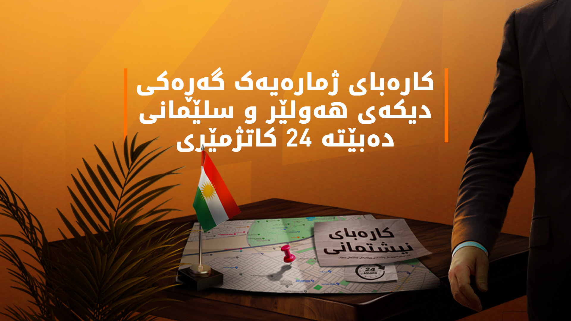 پرۆژەی ڕووناکی لە هەولێر و سلێمانی فراوانتر دەبێت