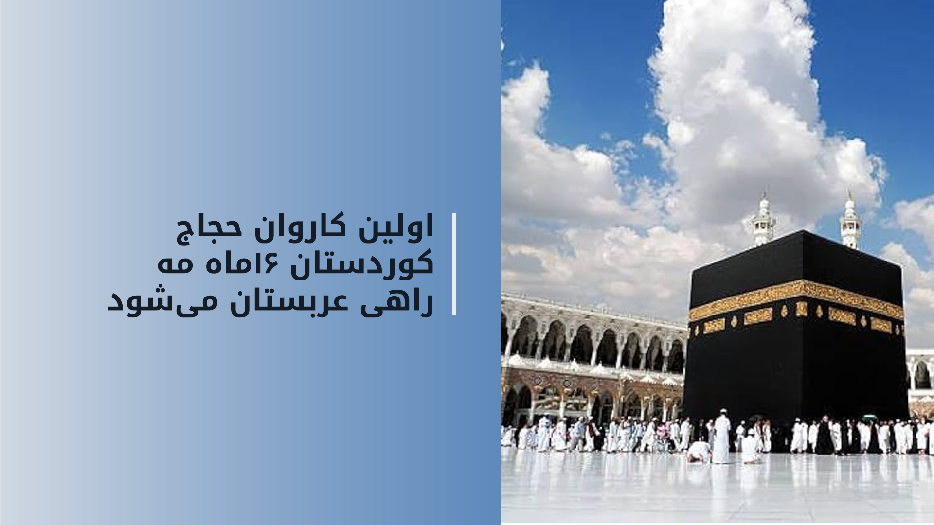 تاریخ اعزام نخستین کاروان حجاج اقلیم کوردستان به عربستان سعودی اعلام شد