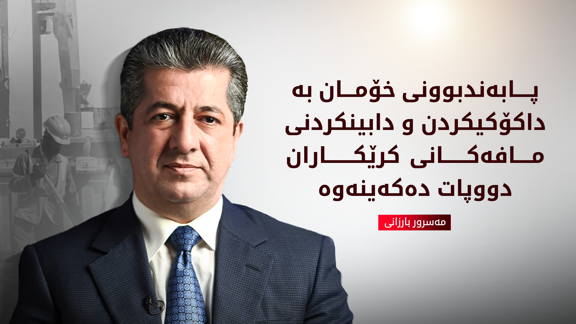 مەسرور بارزانی: پابەندبوونی خۆمان بە داکۆکیکردن و دابینکردنی مافەکانی کرێکاران دووپات دەکەینەوە