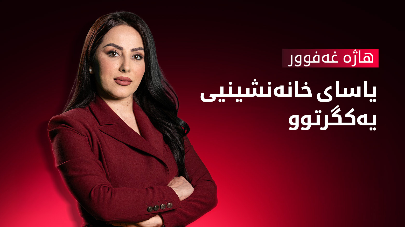 یاسای خانەنشینیی یەكگرتوو