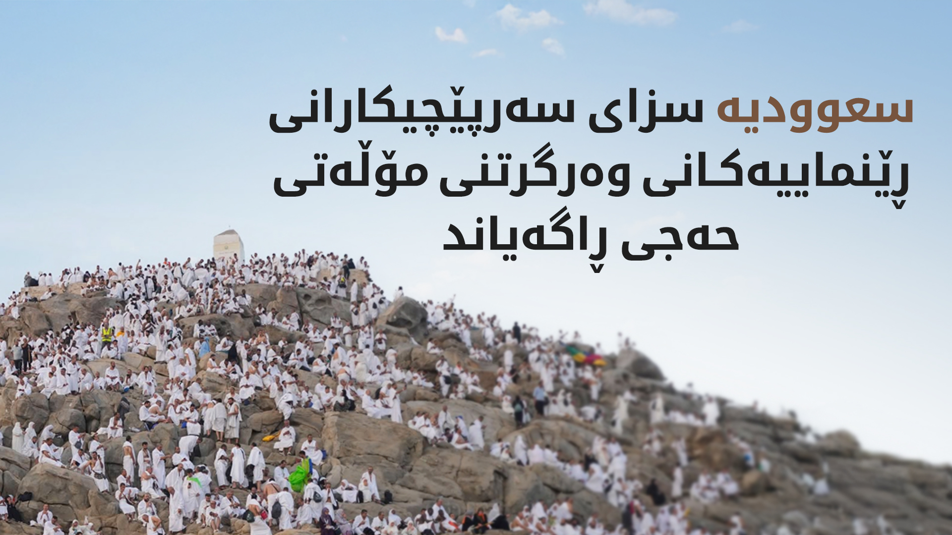 سعوودیە سزای توندی بۆ حاجیانی بێ مۆڵەت دەرکرد