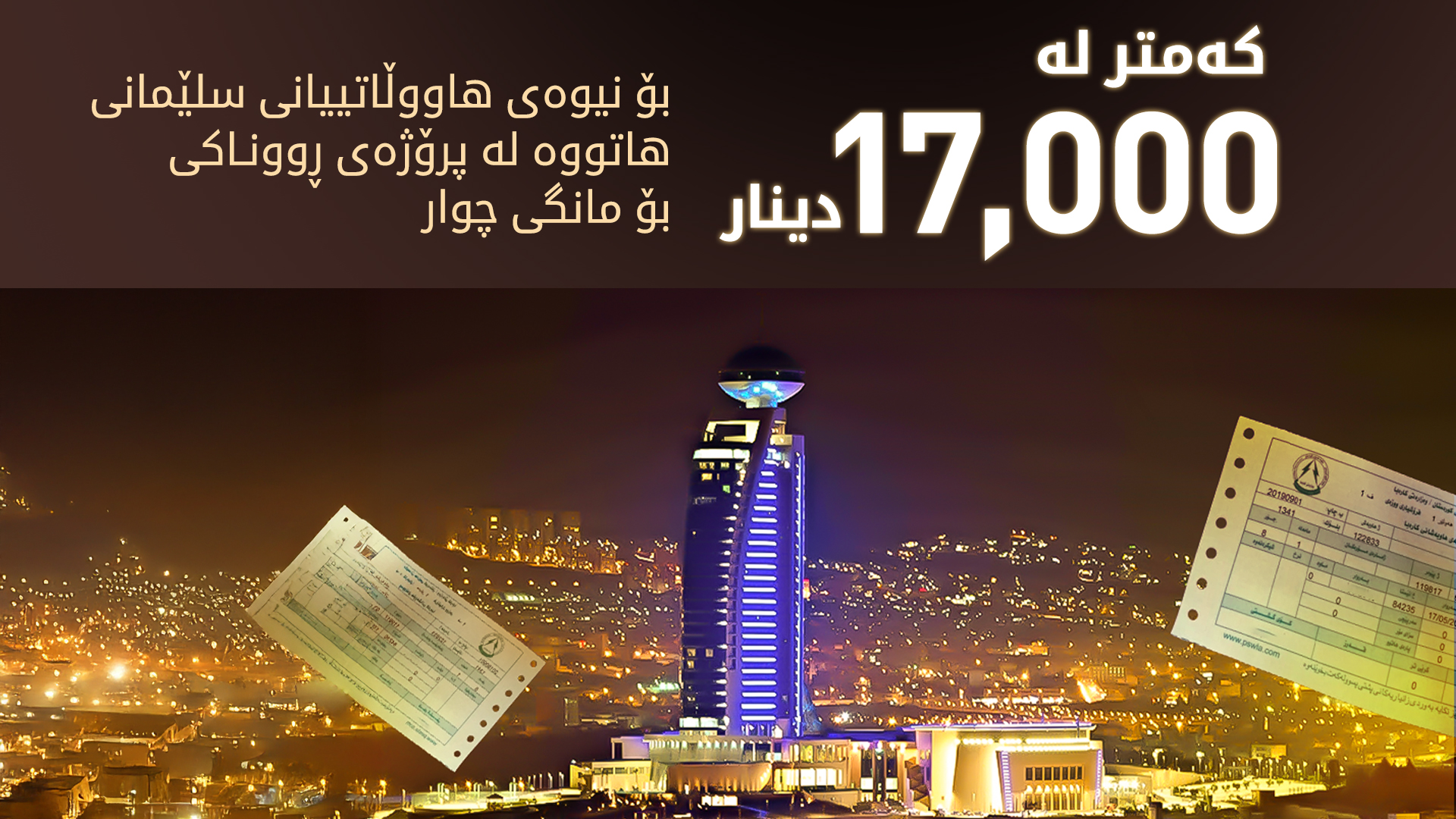 سلێمانی.. نیوەی بەشداربووانی پرۆژەی ڕووناکی، 17 هەزار دینار کەمتر پارەی کارەبایان بۆ هاتووەتەوە