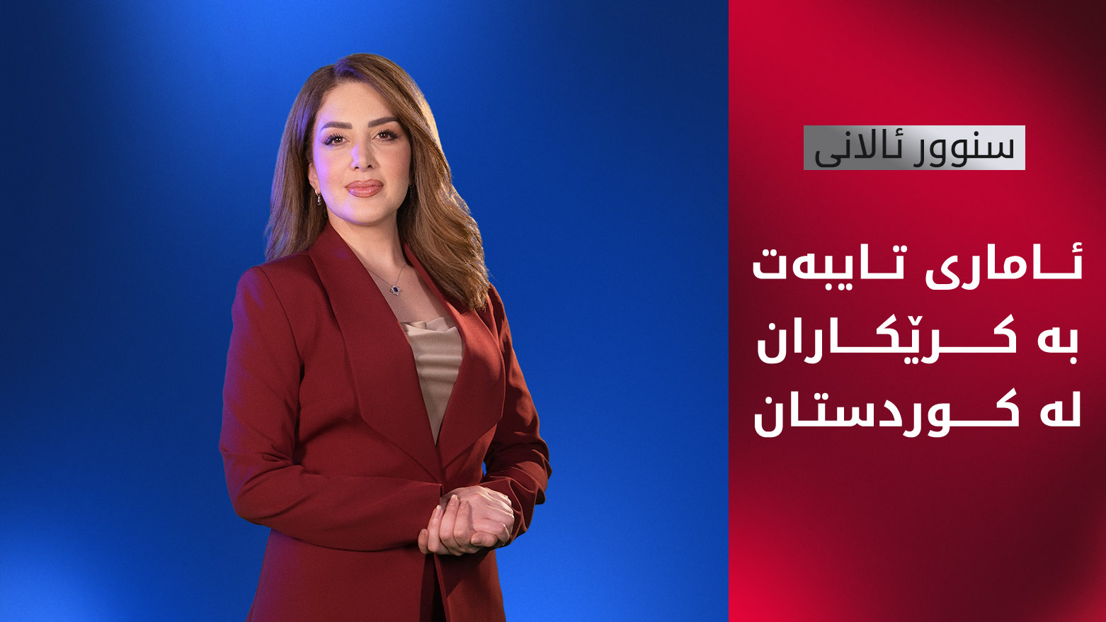 ئاماری تایبەت بە کرێکاران لە هەرێمی کوردستان